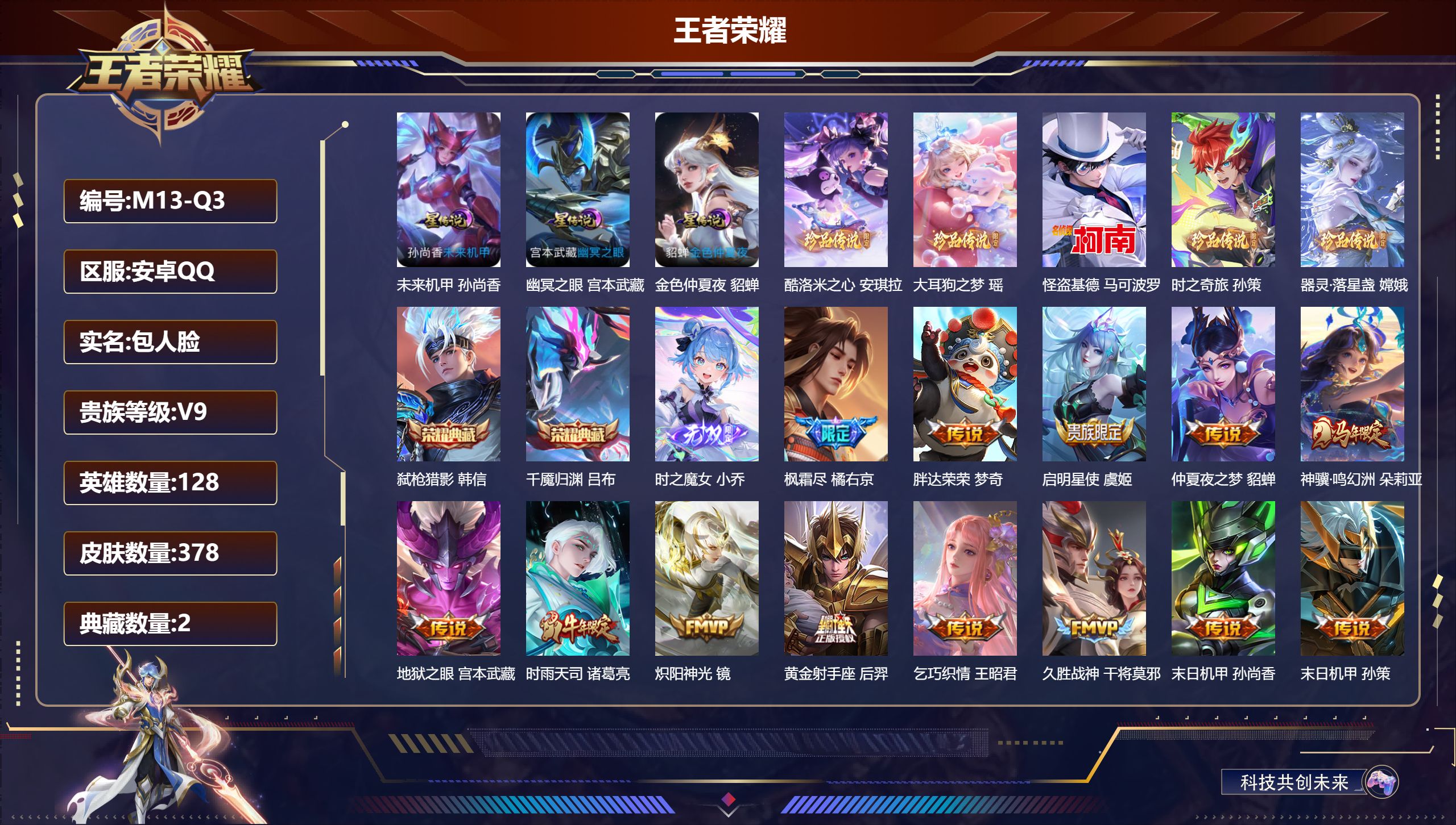 王者荣耀账号安卓QQ128英雄-378皮肤--V9-2典藏1无双5珍品传说26传说 3星传说 幽冥之眼 未来机甲 金色仲夏夜【全皮英雄】 影全皮 苍全皮 【典藏】 千魇归渊 弑枪猎影 【无双】 时之魔女 【珍品传说】 大