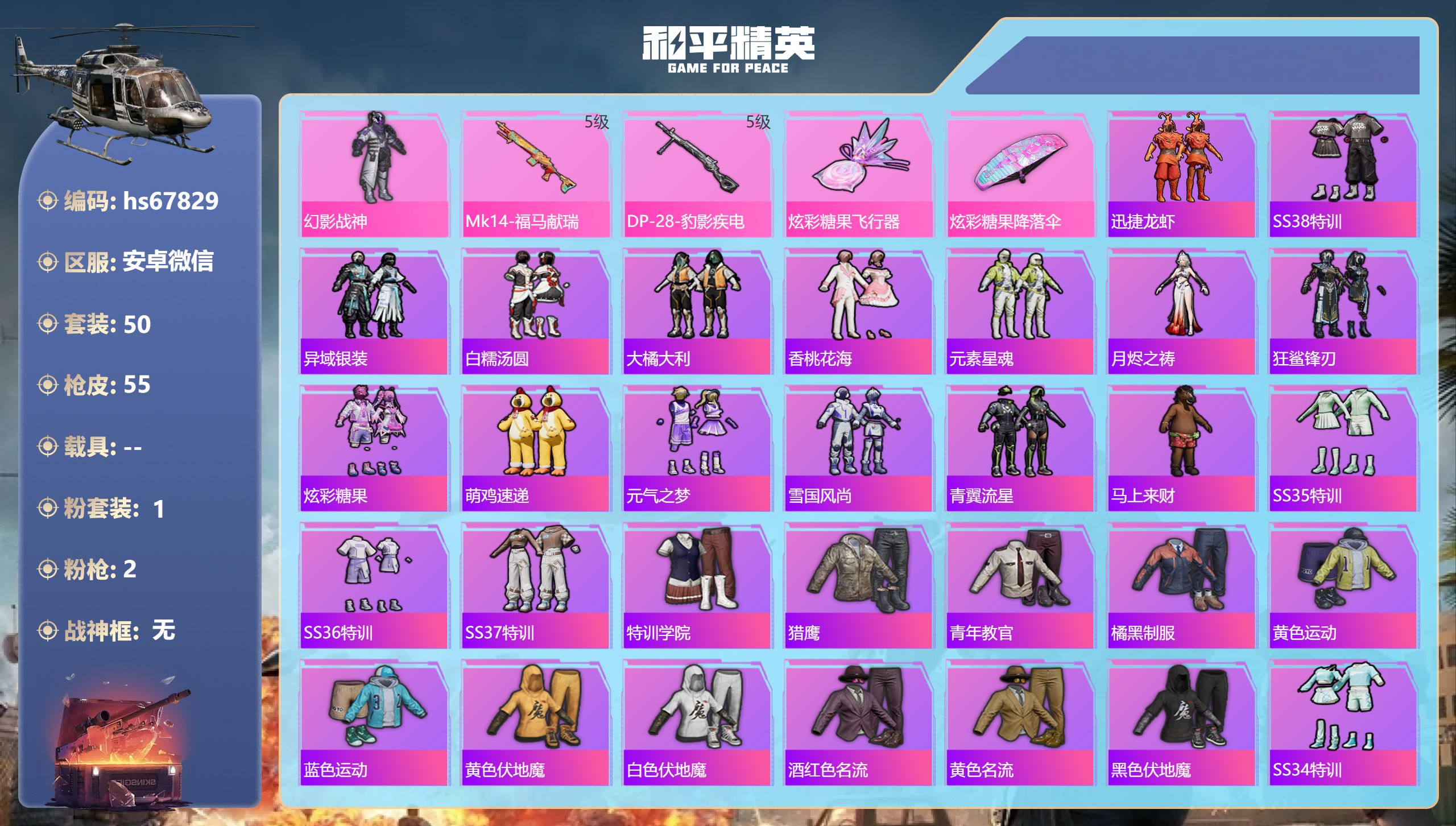 和平精英账号安卓微信hs67829 安卓微信-4王牌印记-1粉装-2特效枪-13008热力值-50套装-55枪皮-1卓越