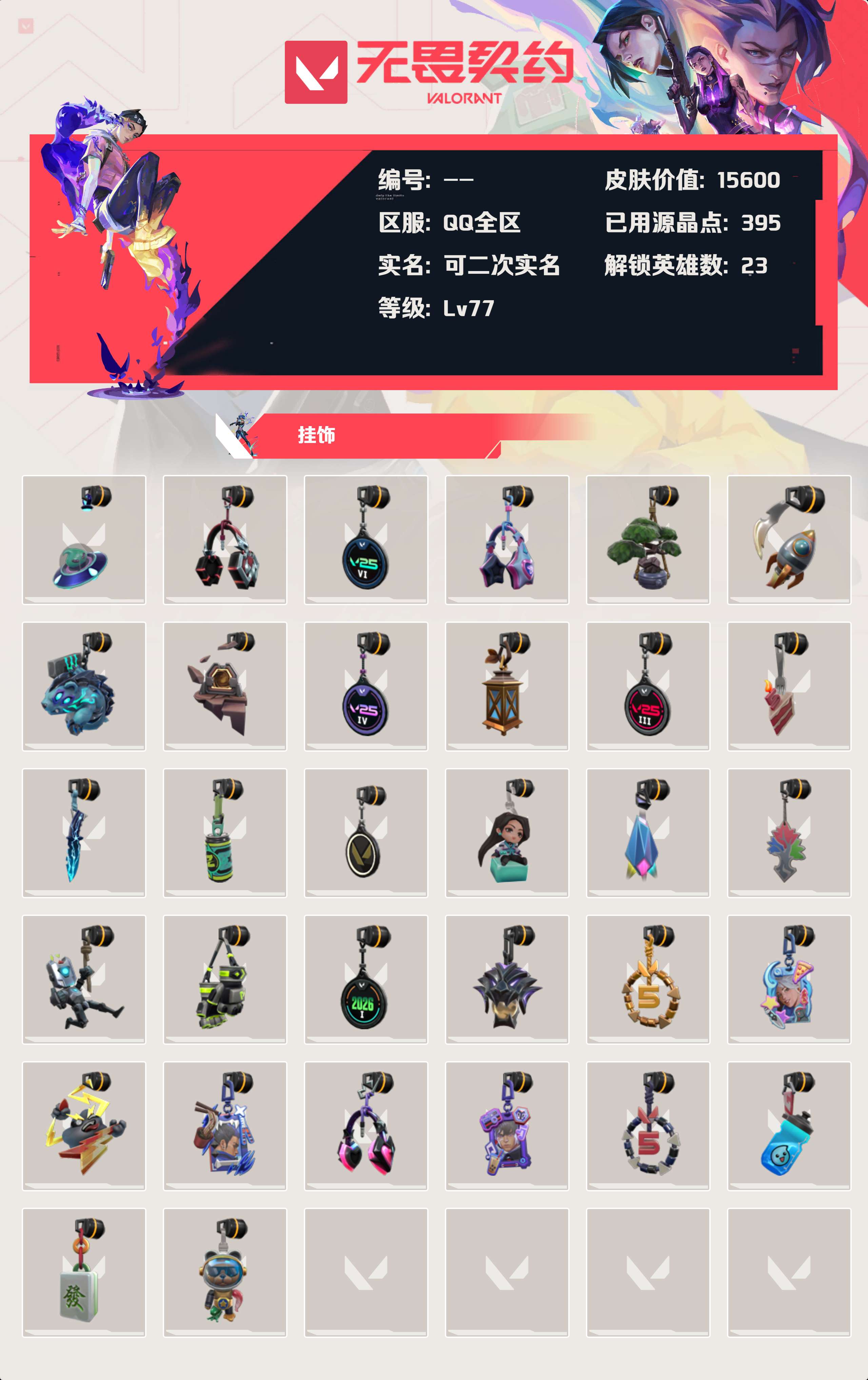WWQLX426302无畏契约账号详情图3