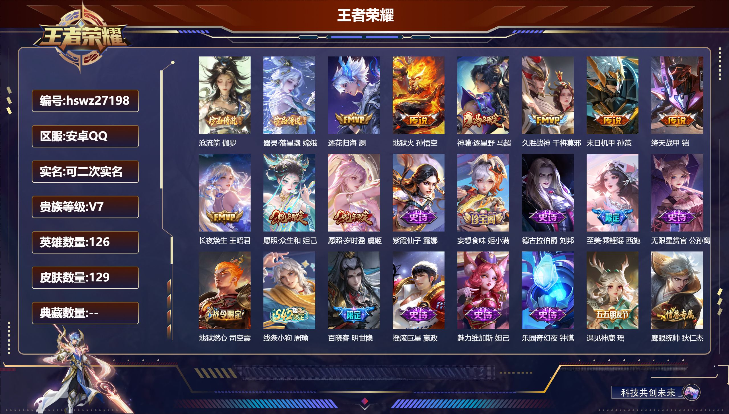 王者荣耀账号安卓QQ126英雄-129皮肤-安卓QQ/荣耀王者/129皮肤/126英雄/0典藏/0珍品无双/0无双/2珍品传说/9传说/35史诗/7稀有英雄【2 珍品传说】沧流箭 伽罗,器灵·落星盏 嫦娥,【9 传说皮肤