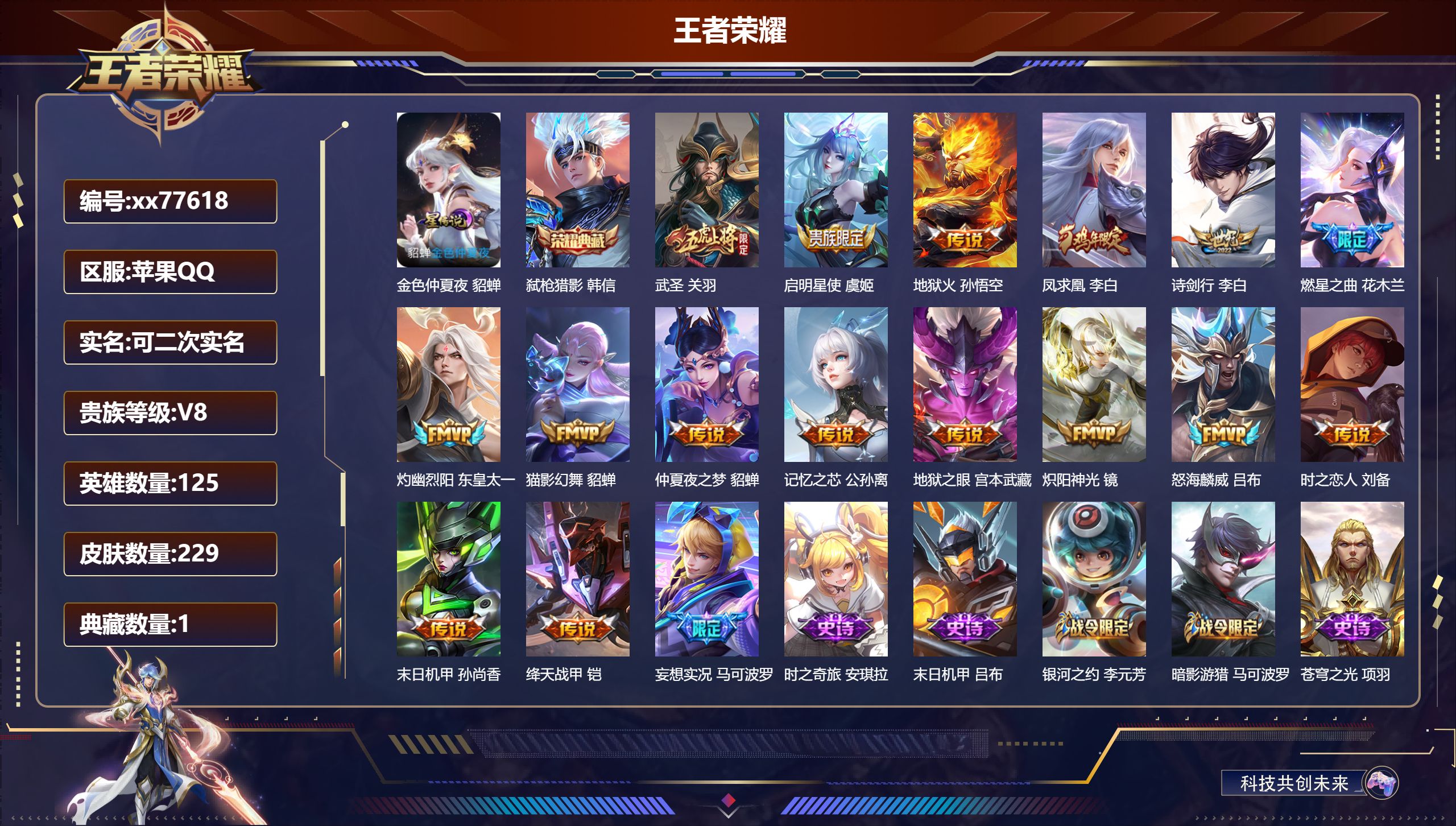 王者荣耀账号苹果QQ@77618 可二次 V8 贵族积分67607 苹果QQ/229皮肤/125英雄/1典藏/0珍品无双