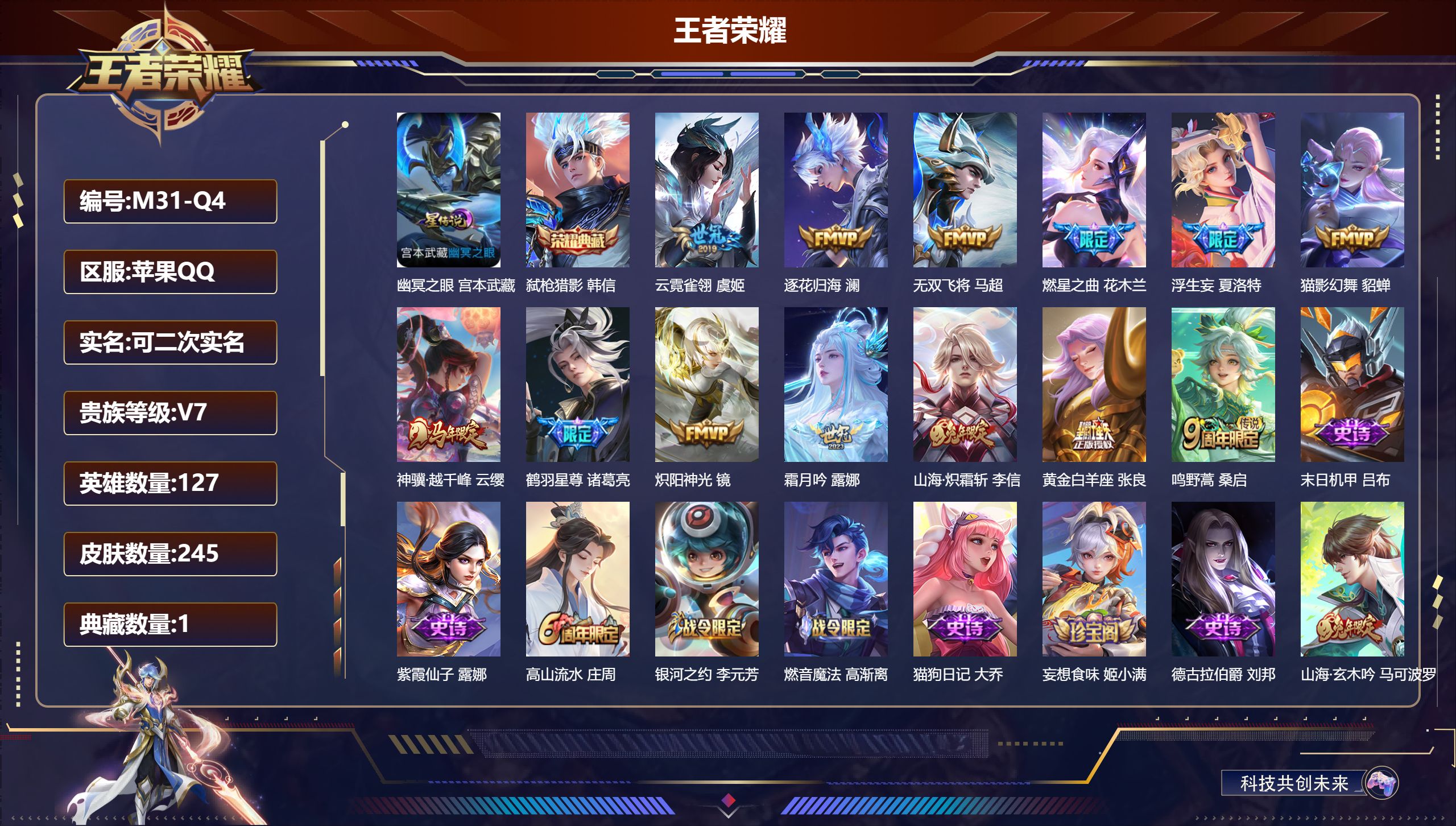 王者荣耀账号苹果QQ127英雄-245皮肤--V7-1典藏13传说 1星传说 幽冥之眼【典藏】 弑枪猎影 【传说】 逐花归海 神骥越千峰 鸣野蒿 鹤羽星尊 山海炽霜斩 燃星之曲 浮生妄 霜月吟 无双飞将 炽阳神光 猫影幻