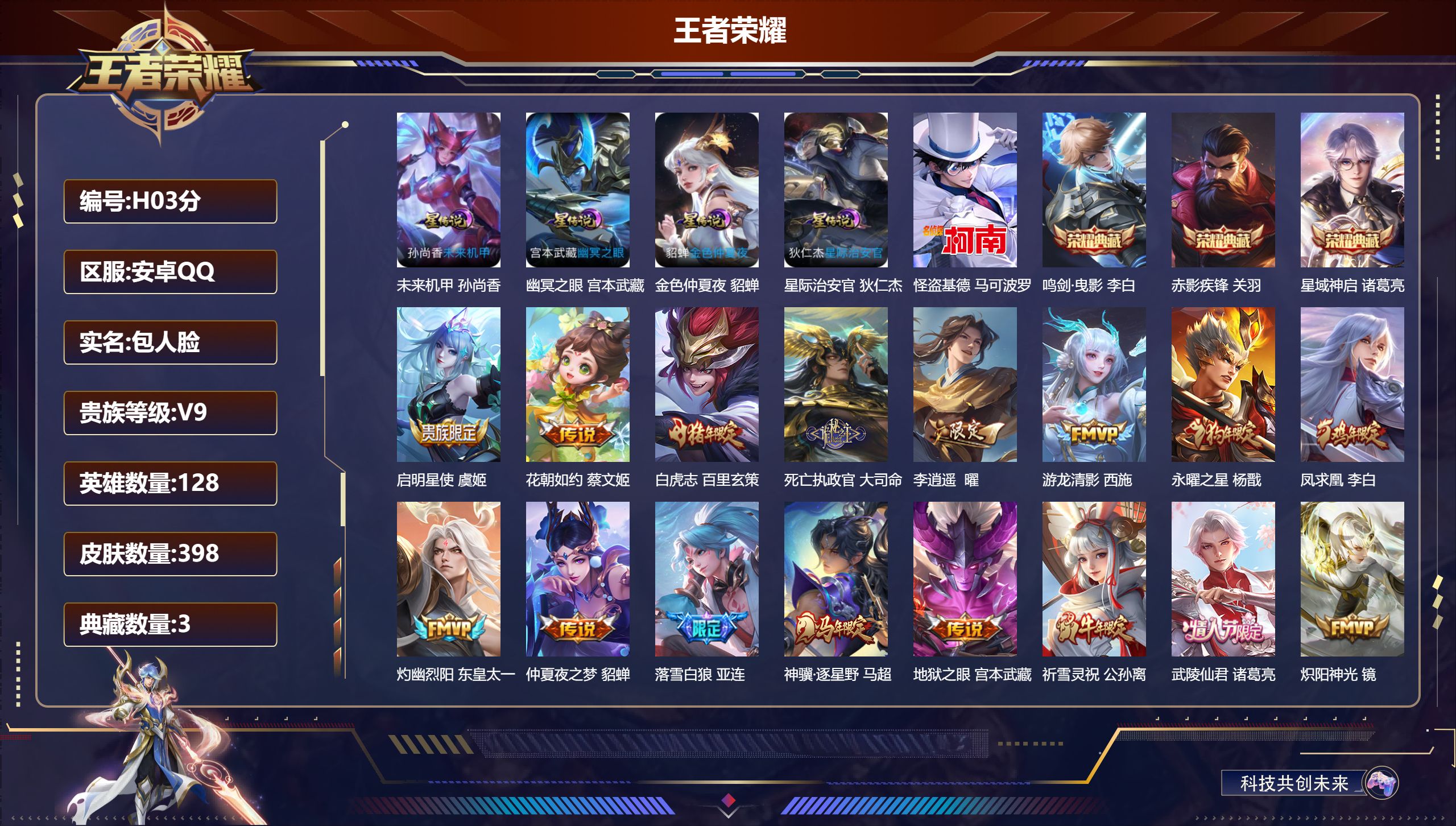 王者荣耀账号安卓QQ128英雄-398皮肤--V9-3典藏1珍品传说32传说 打野31段 对抗路34段 金标 猪八戒 上官婉儿 4星传说 幽冥之眼 星际治安官 未来机甲 金色仲夏夜【全皮英雄】 刘邦全皮 猪八戒全皮 影全
