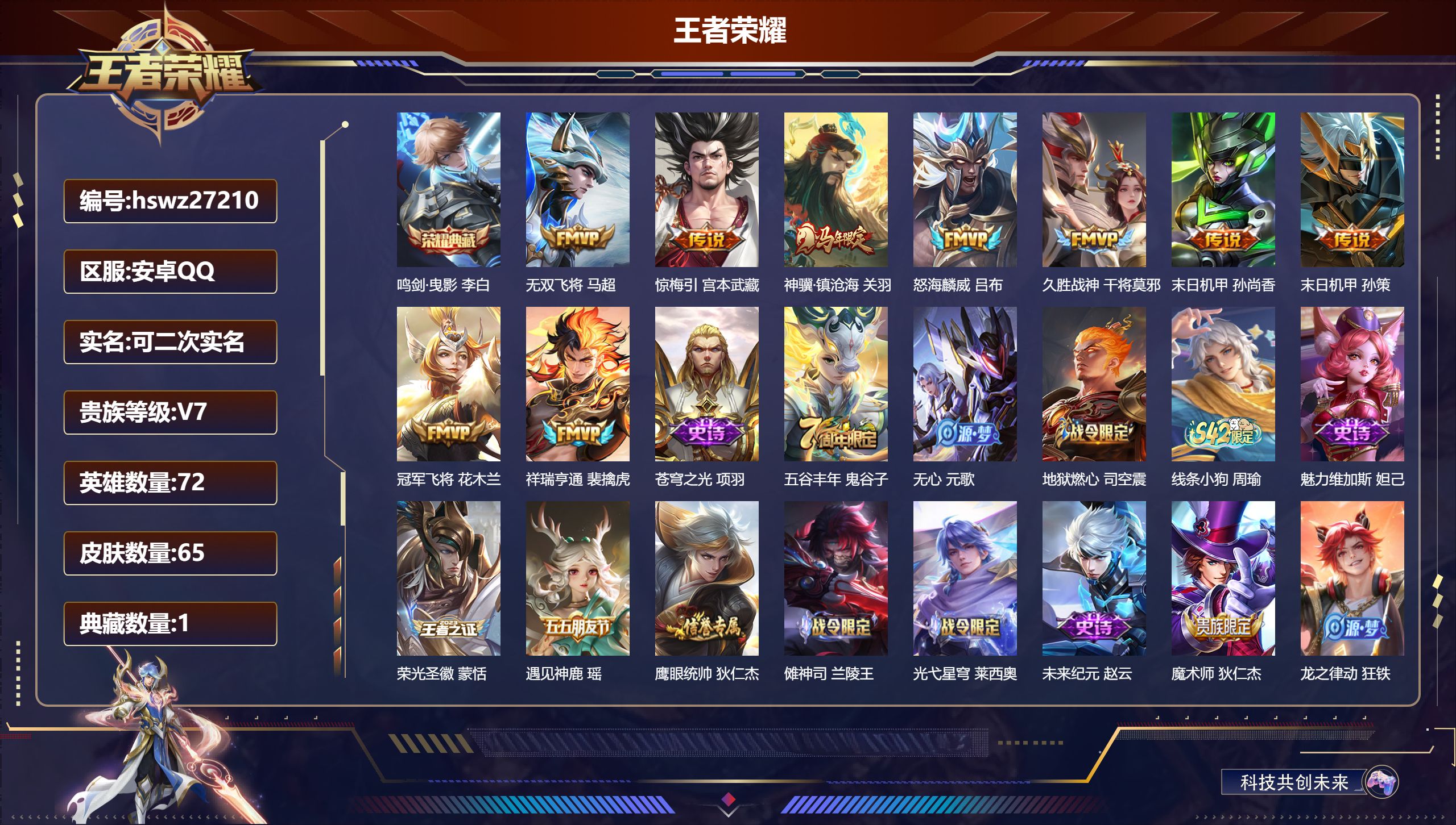 王者荣耀账号安卓QQ72英雄-65皮肤-安卓QQ/荣耀王者/65皮肤/72英雄/1典藏/0珍品无双/0无双/0珍品传说/9传说/26史诗/5稀有英雄【1 典藏皮肤】鸣剑·曳影 李白,【9 传说皮肤】无双飞将 马超,惊梅引
