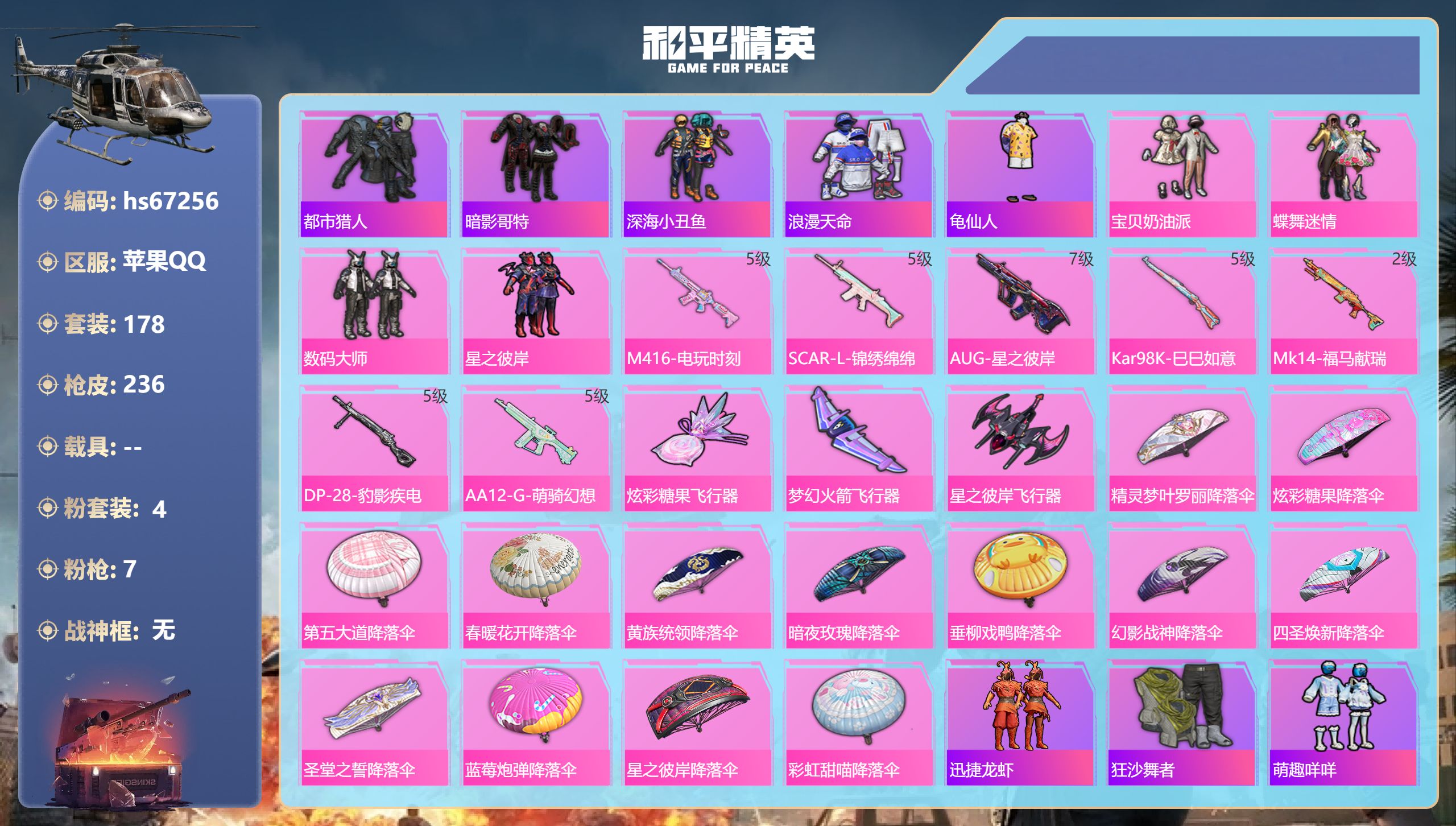 和平精英账号苹果QQhs67256 苹果手Q-15王牌印记-4粉装-7特效枪-66872热力值-178套装-236枪皮-