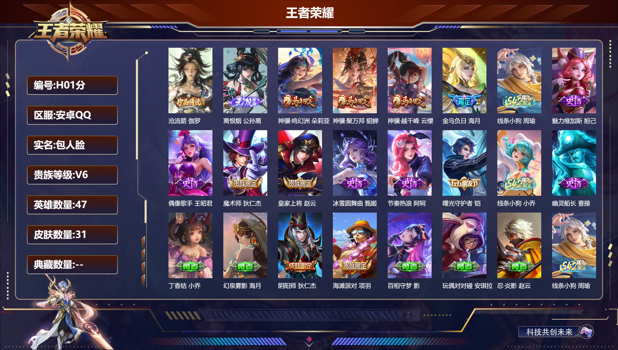 王者荣耀账号安卓QQ47英雄-31皮肤-v6/荣耀王者/1无双/1珍品传说/4传说/10史诗/3稀有英雄【1 珍品传说】沧流箭 伽罗,【1 无双皮肤】离恨烟 公孙离,【4 传说皮肤】神骥·鸣幻洲 朵莉亚,神骥·聚万邦 貂