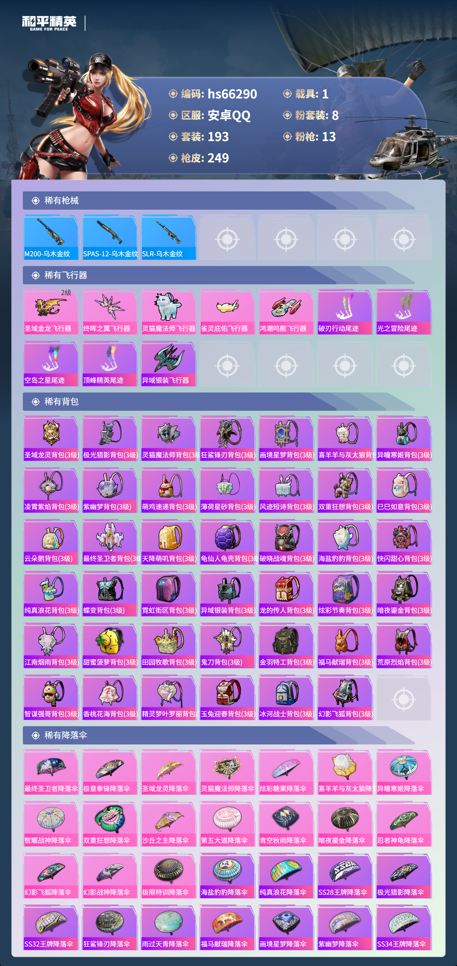 HPSJ4150959和平精英账号详情图10