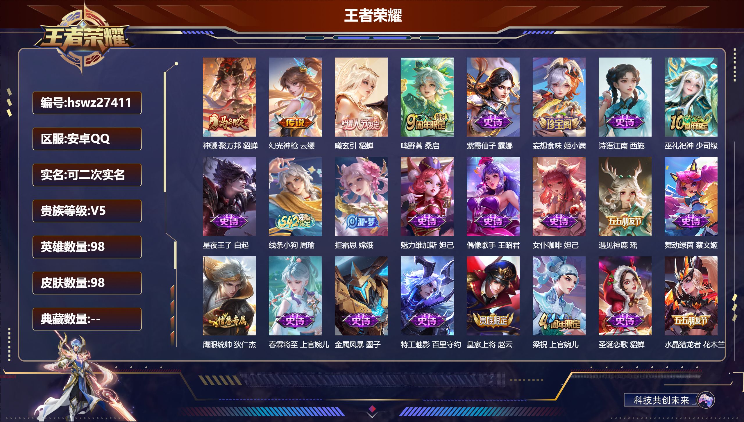 王者荣耀账号安卓QQ98英雄-98皮肤-安卓QQ/最强王者/98皮肤/98英雄/0典藏/0珍品无双/0无双/0珍品传说/4传说/32史诗/6稀有英雄【4 传说皮肤】神骥·聚万邦 貂蝉,幻光神枪 云缨,曦玄引 貂蝉,鸣野蒿