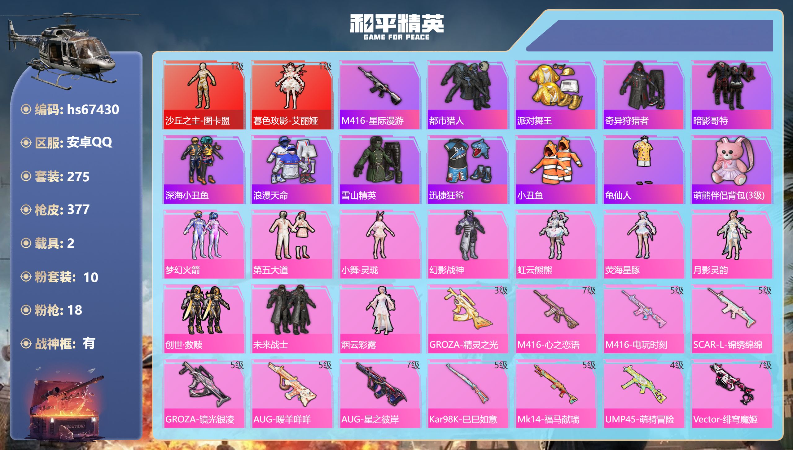 和平精英账号安卓QQhs67430 安卓手Q-20王牌印记-有战神框-2红装-10粉装-18特效枪-2载具-热力值-27