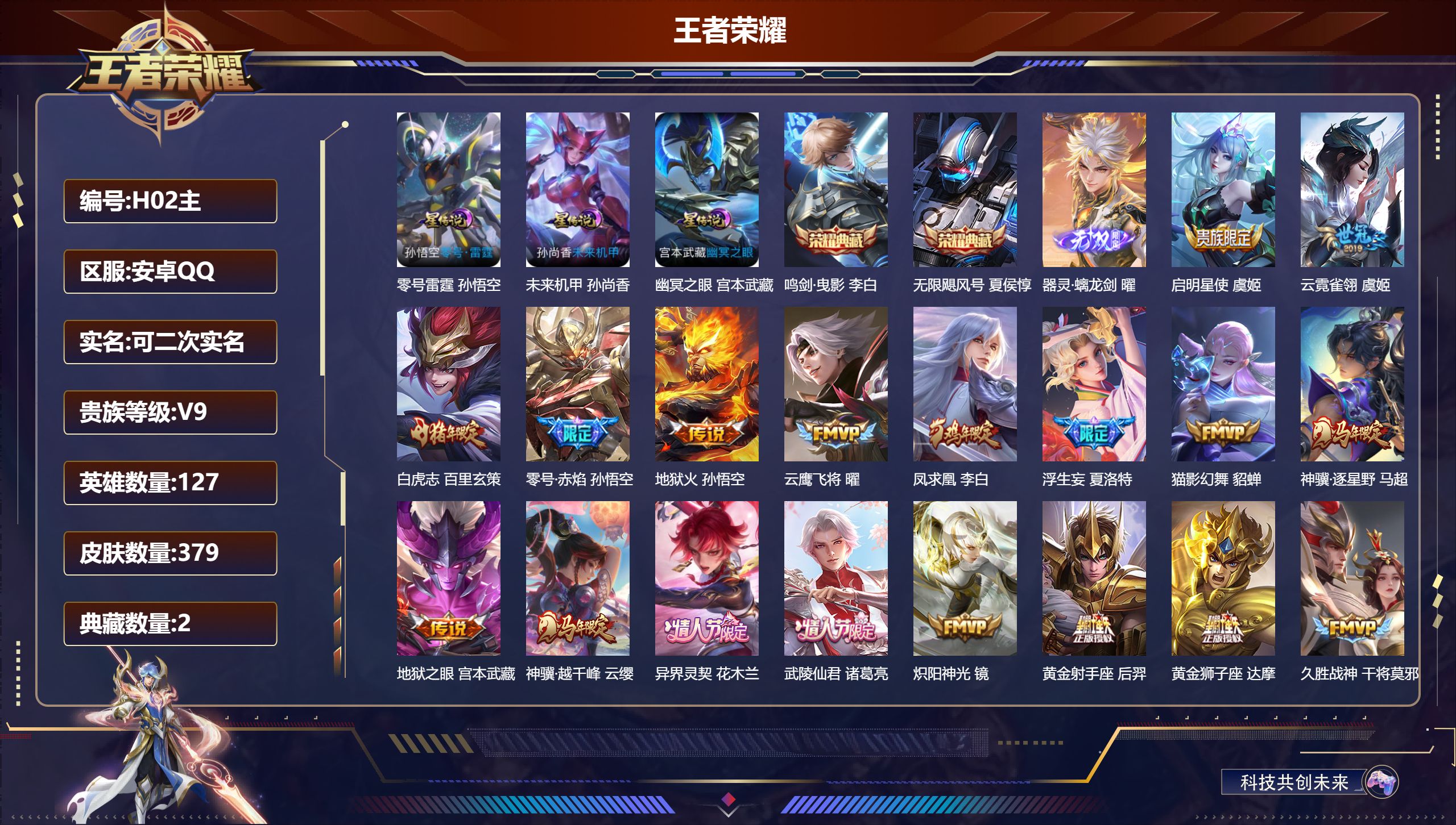 王者荣耀账号安卓QQ127英雄-379皮肤--V9-2典藏1无双34传说 对抗路30段 发育路30段 3星传说 零号·雷霆 幽冥之眼 未来机甲【全皮英雄】 影全皮 【典藏】 无限飓风号 鸣剑曳影 【无双】 器灵螭龙剑 【