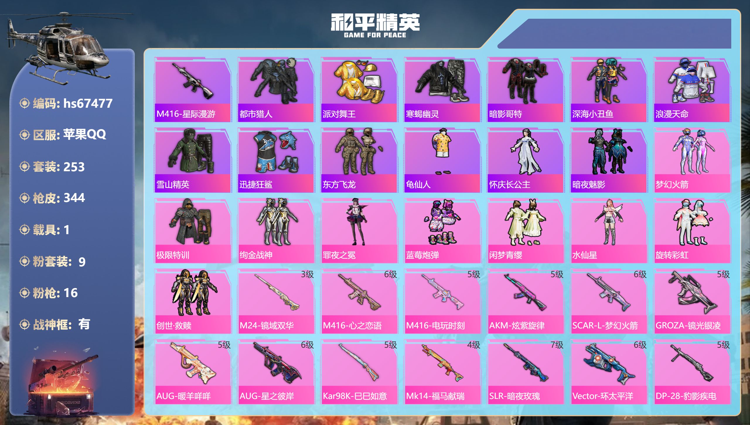 和平精英账号苹果QQhs67477 苹果手Q-27王牌印记-有战神框-9粉装-16特效枪-1载具-热力值-253套装-3