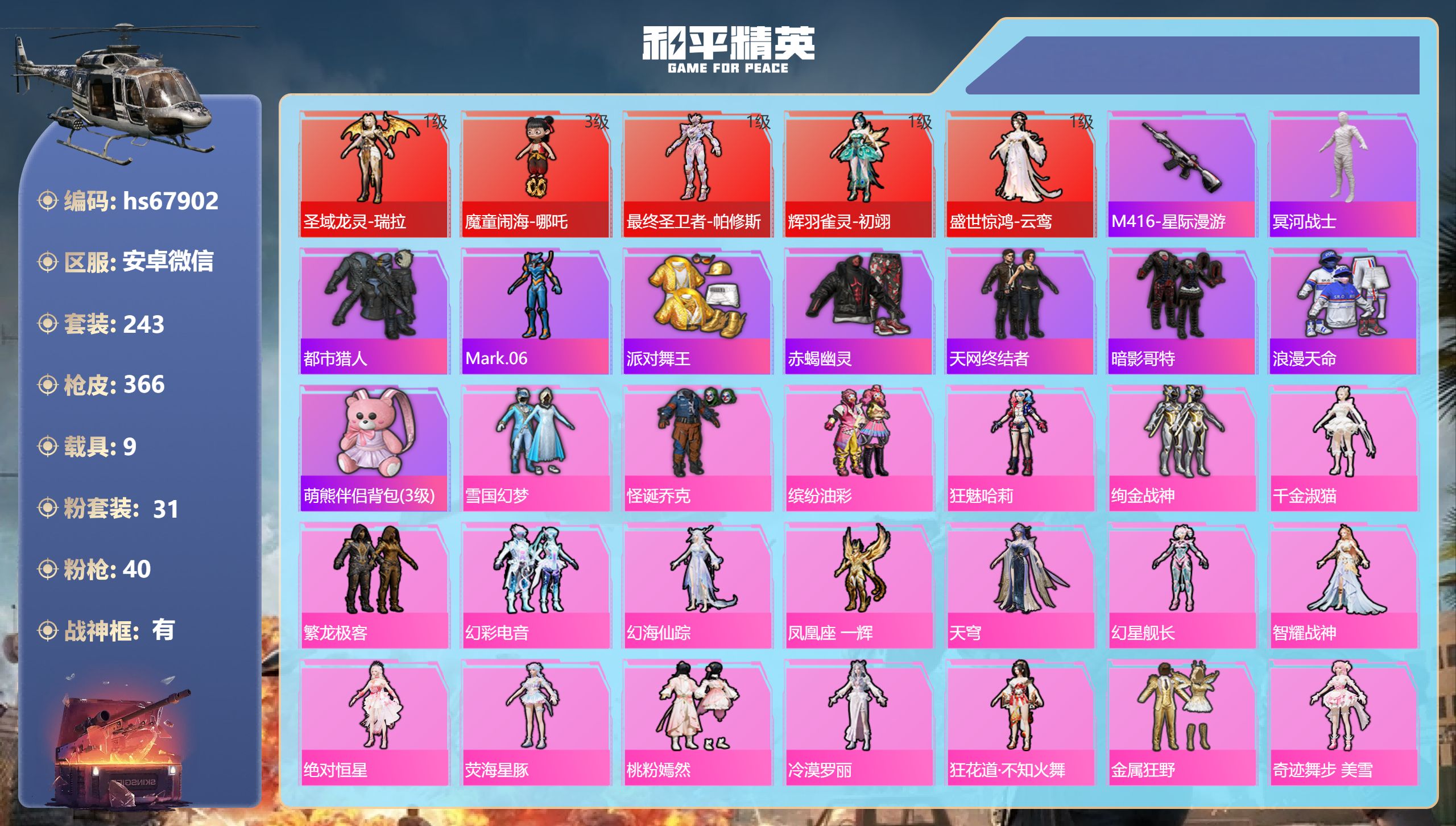 和平精英账号安卓微信hs67902 安卓微信-9王牌印记-有战神框-5红装-31粉装-40特效枪-9载具-热力值-243