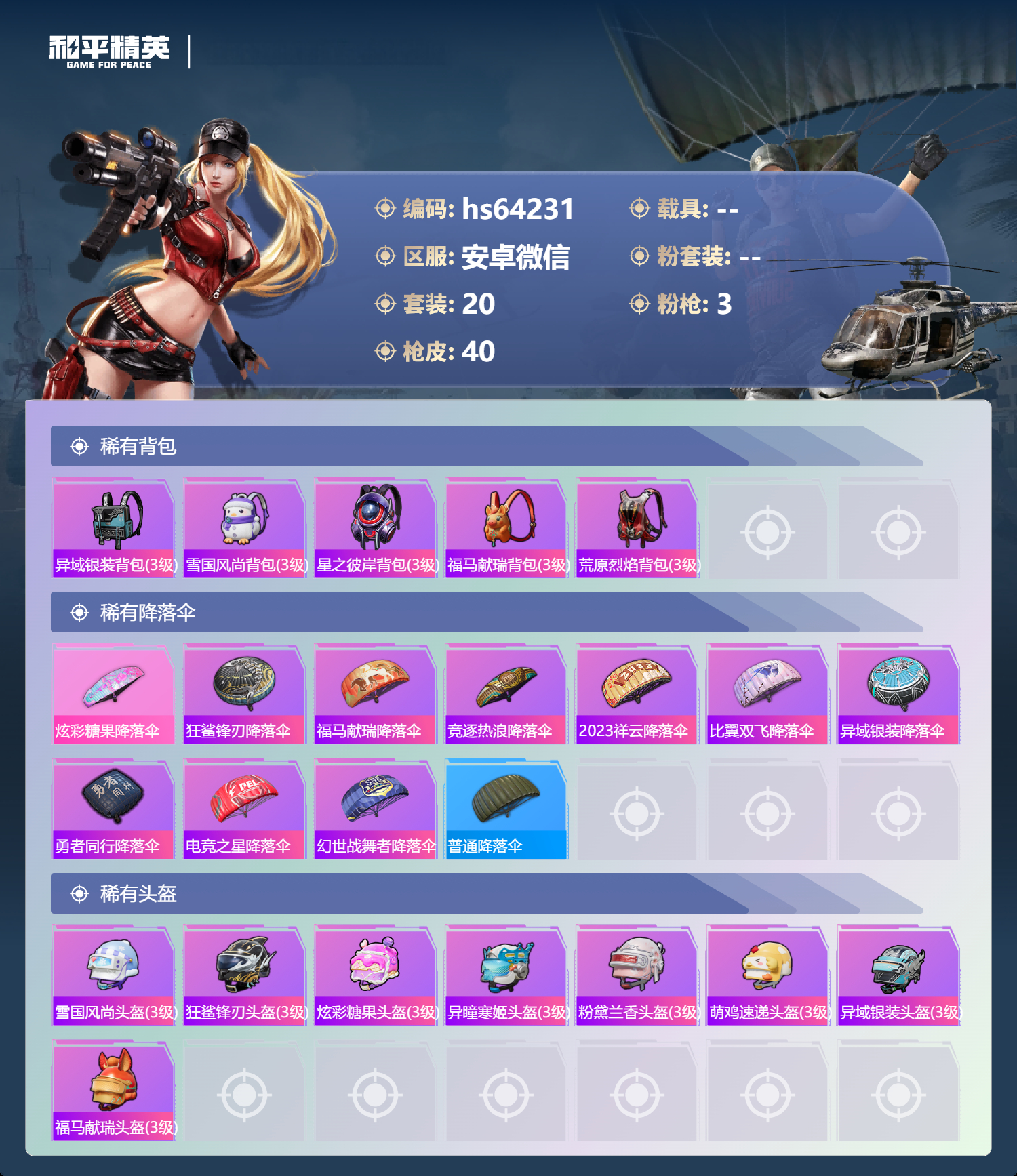 HPSJ4152908和平精英账号详情图6