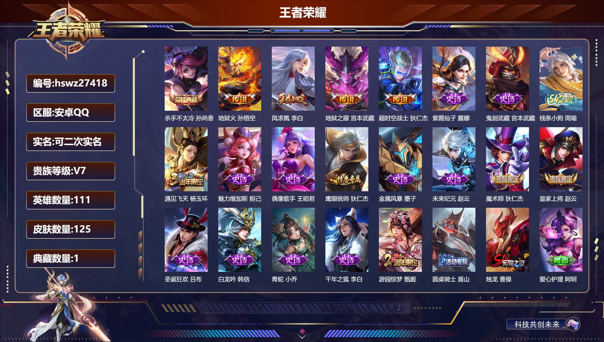 王者荣耀账号安卓QQ111英雄-125皮肤-安卓QQ/至尊星耀/125皮肤/111英雄/1典藏/0珍品无双/0无双/0珍品传说/4传说/16史诗/7稀有英雄【1 典藏皮肤】杀手不太冷 孙尚香,【4 传说皮肤】地狱火 孙悟