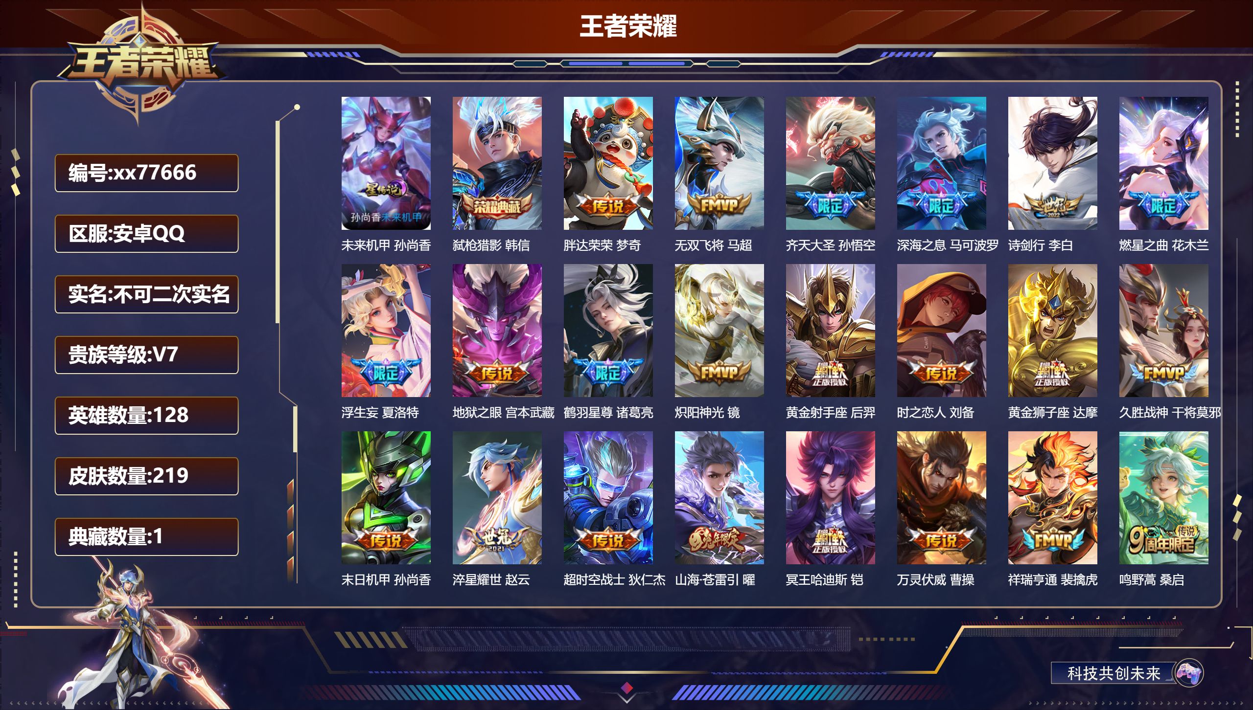 王者荣耀账号安卓QQ@77666 不包人脸 V7 贵族积分39613 安卓QQ/219皮肤/128英雄/1典藏/0珍品无