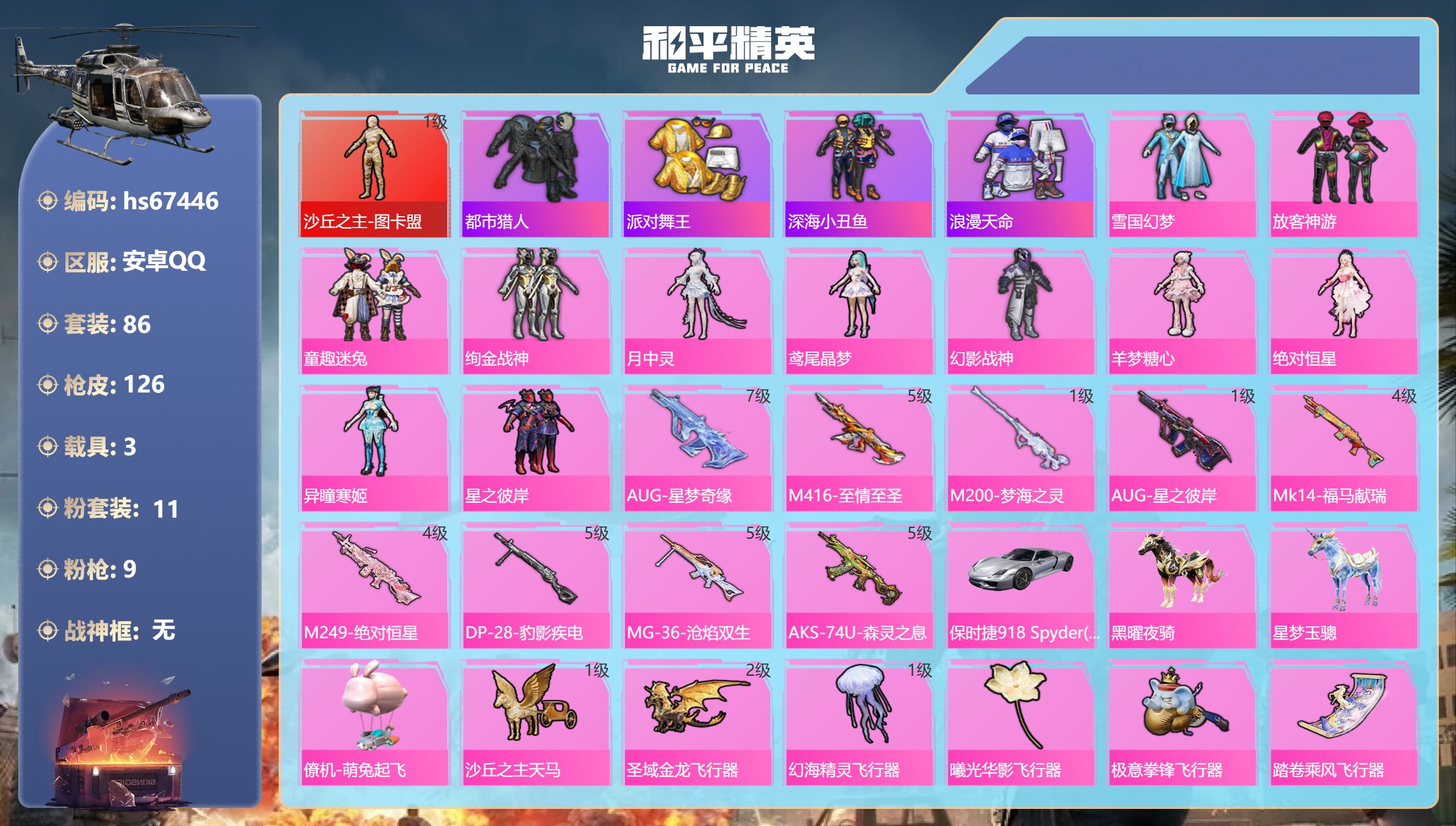 和平精英账号安卓QQhs67446 安卓手Q-4王牌印记-1红装-11粉装-9特效枪-3载具-47023热力值-86套装