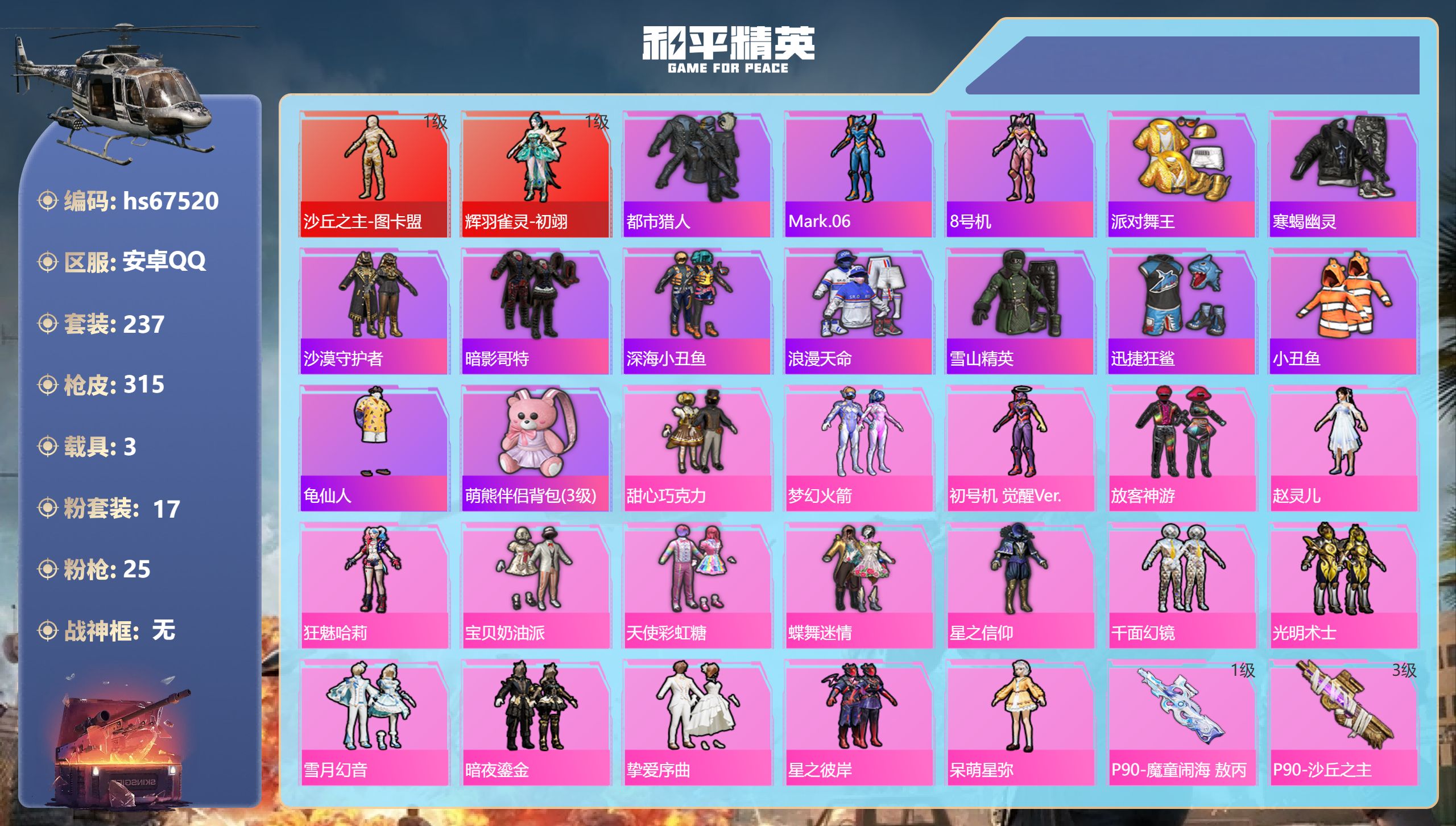 和平精英账号安卓QQhs67520 安卓手Q-14王牌印记-2红装-17粉装-25特效枪-3载具-热力值-237套装-3
