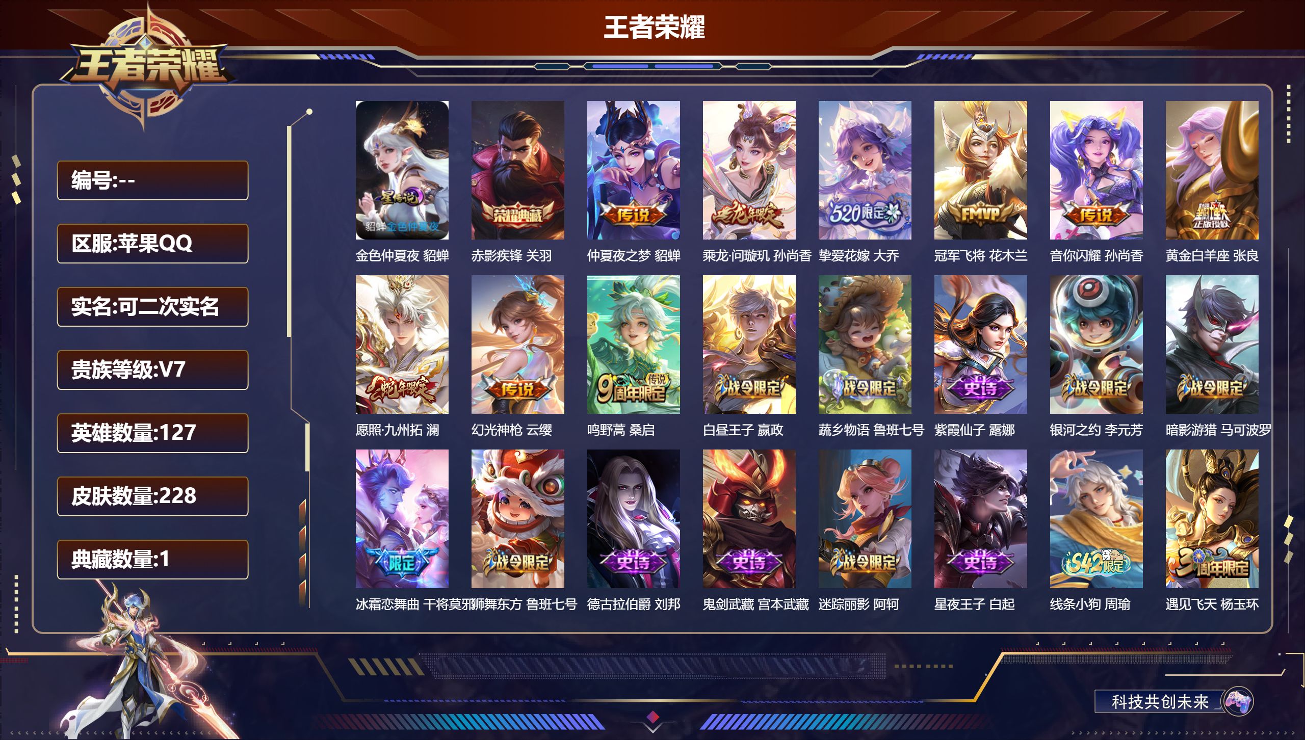 王者荣耀账号苹果QQ127英雄-228皮肤--V7-1典藏9传说 游走39段 小国万战 赵怀真 金标万战 苏烈 大乔 1星传说 金色仲夏夜 【典藏】 赤影疾锋 【传说】 乘龙问璇玑 幻光神枪 愿照九州拓 鸣野蒿 挚爱花嫁