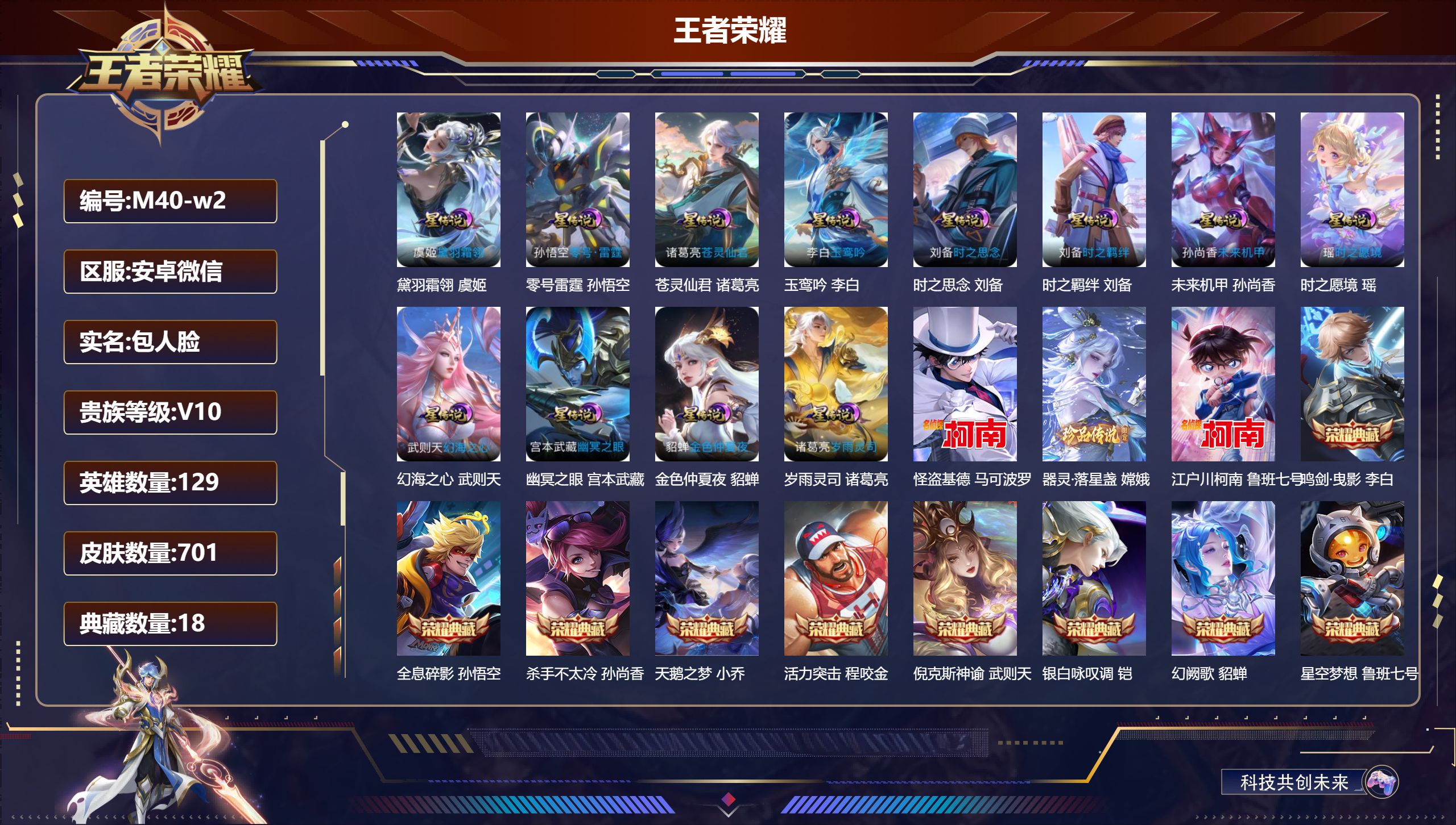 王者荣耀账号安卓VX129英雄-701皮肤-微信永久社交限制不影响游戏-V10-18典藏9无双3珍品传说125传说 打野34段 对抗路34段 金标 兰陵王 曹操 小乔 哪吒 孙悟空 艾琳 女娲 12星传说 黛羽霜翎 零号