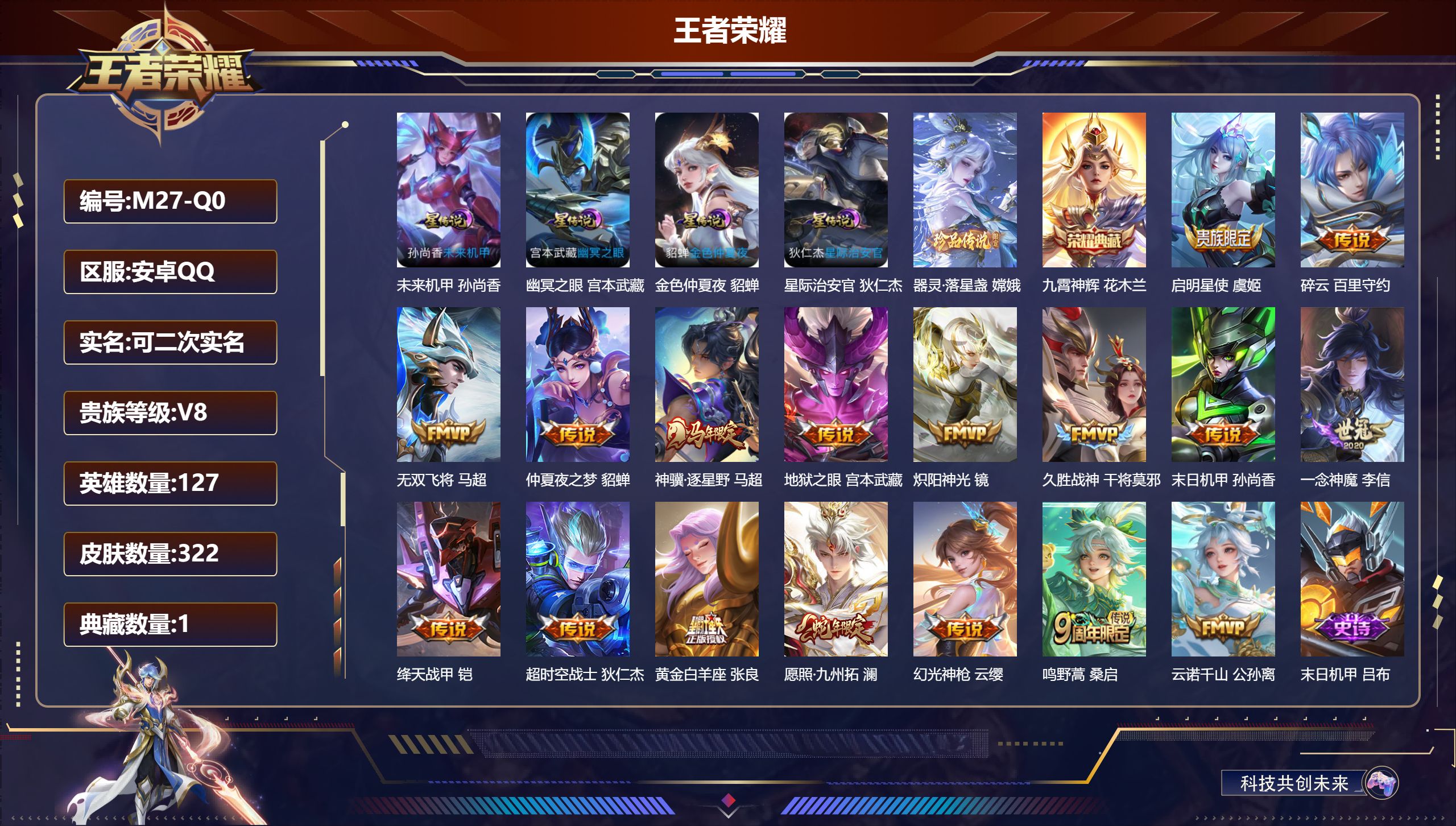 王者荣耀账号安卓QQ127英雄-322皮肤--V8-1典藏1珍品传说17传说 发育路38段 4星传说 幽冥之眼 星际治安官 未来机甲 金色仲夏夜【全皮英雄】 百里守约全皮 影全皮 【典藏】 九霄神辉 【珍品传说】 器灵落