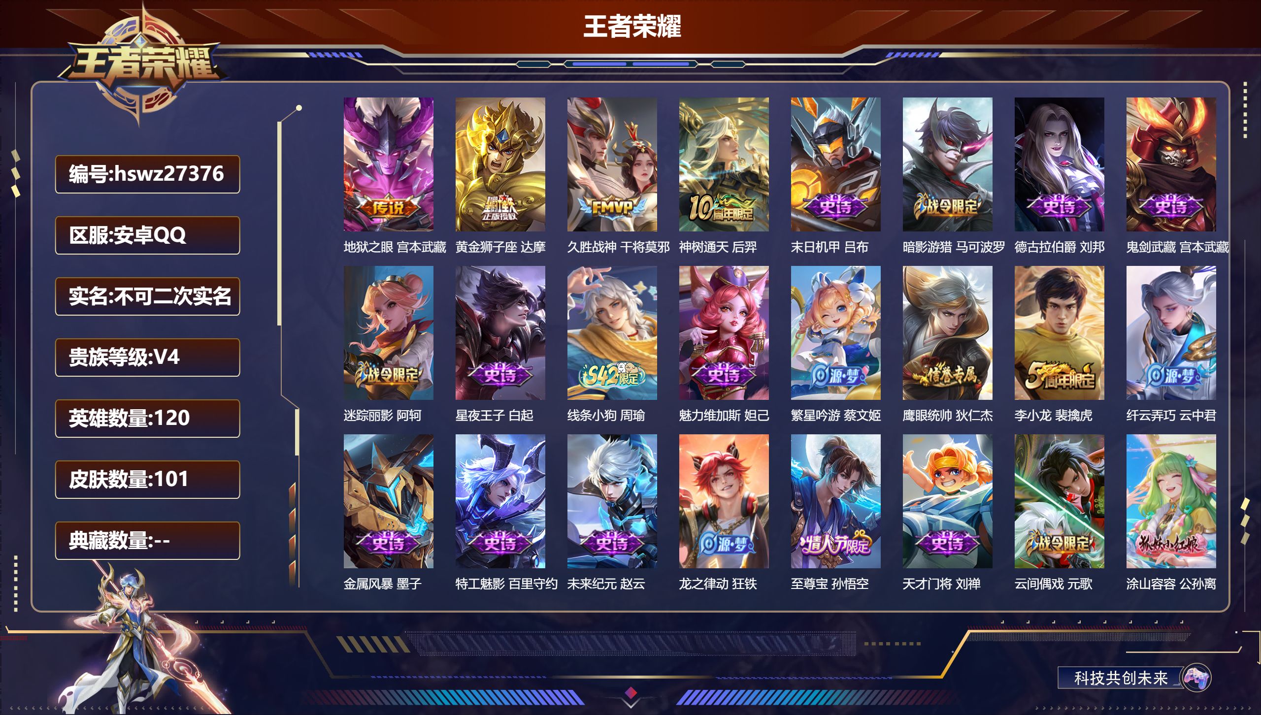 王者荣耀账号安卓QQ120英雄-101皮肤-安卓QQ/传奇王者/101皮肤/120英雄/0典藏/0珍品无双/0无双/0珍品传说/4传说/32史诗/7稀有英雄【4 传说皮肤】地狱之眼 宫本武藏,黄金狮子座 达摩,久胜战神 