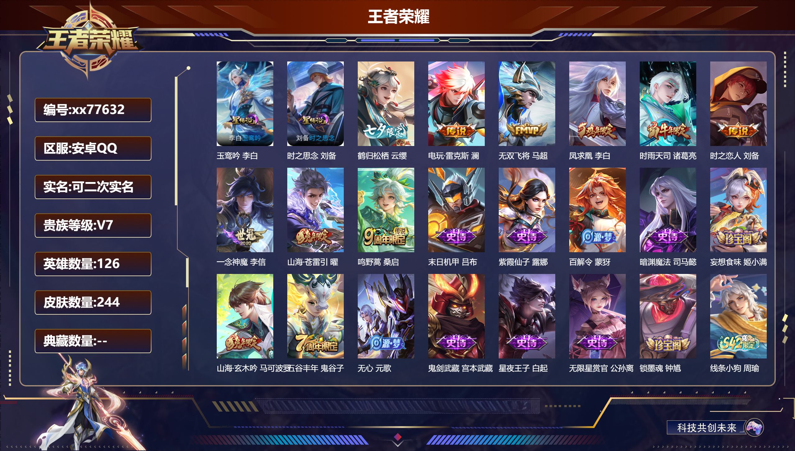 王者荣耀账号安卓QQ@77632 可二次 V7 贵族积分33746 安卓QQ/244皮肤/126英雄/0典藏/0珍品无双