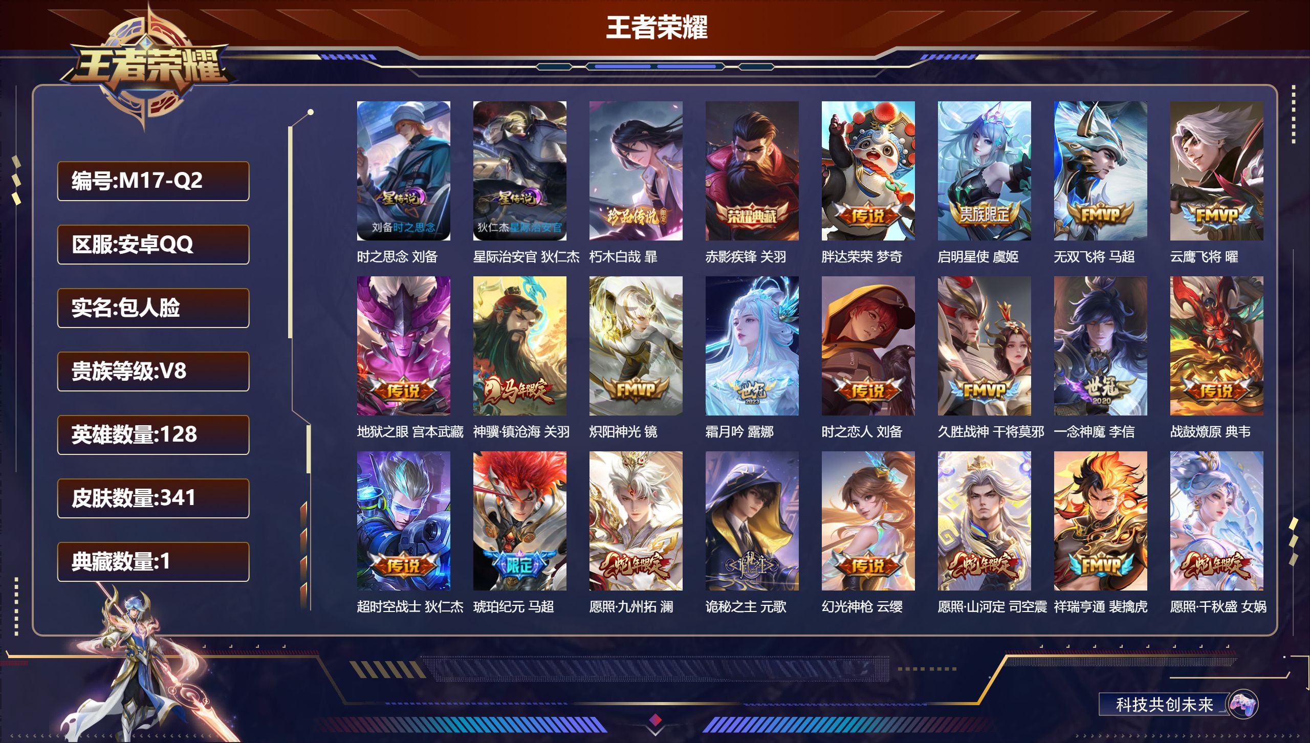 王者荣耀账号安卓QQ128英雄-341皮肤--V8-1典藏1珍品传说21传说 2星传说 时之思念 星际治安官【全皮英雄】 司空震全皮 影全皮 苍全皮 【典藏】 赤影疾锋 【珍品传说】 朽木白哉 【传说】 战鼓燎原 马超琥