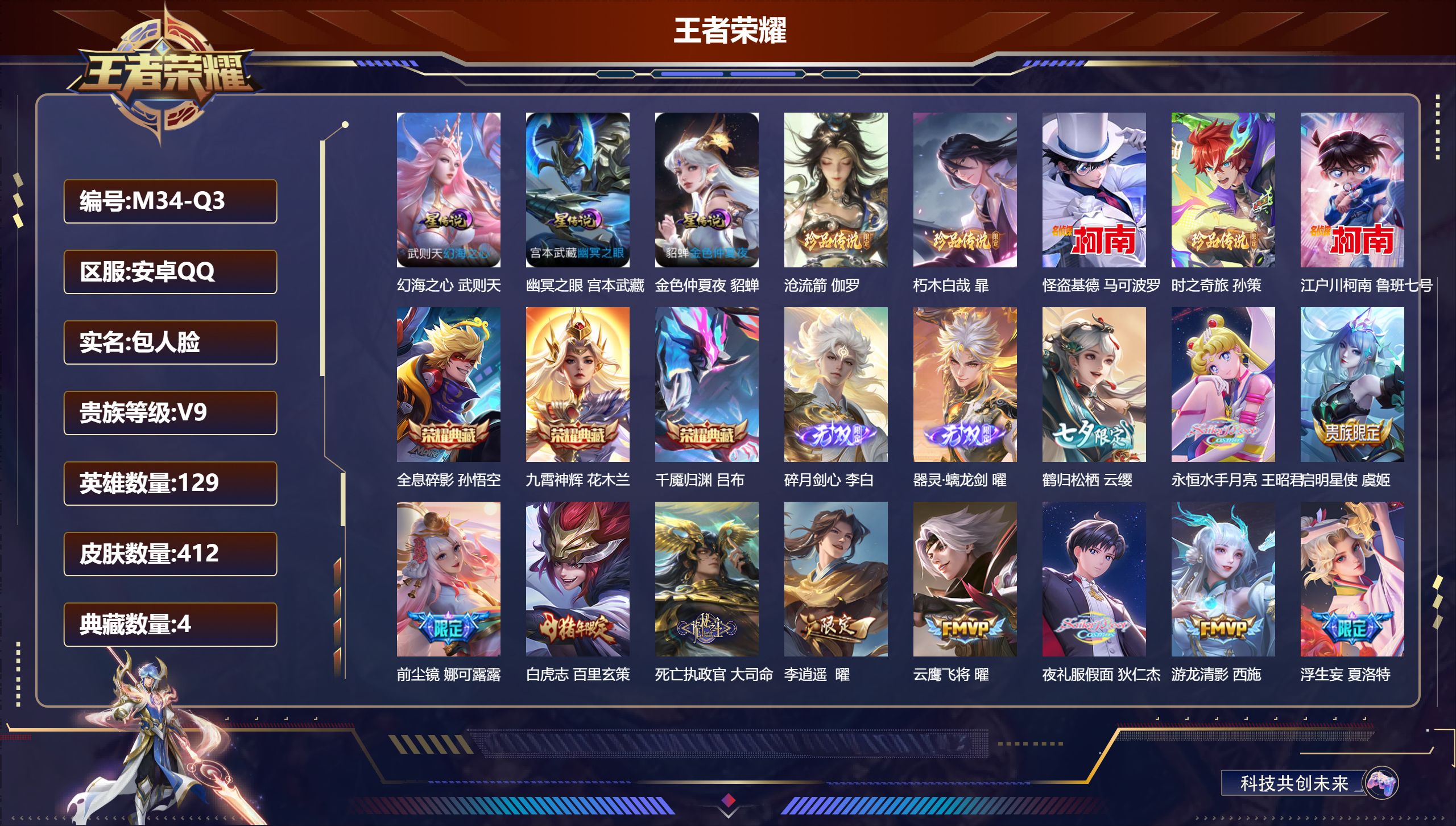 王者荣耀账号安卓QQ129英雄-412皮肤--V9-4典藏2无双5珍品传说30传说 对抗路30段 金标 武则天 马超 3星传说 幻海之心 幽冥之眼 金色仲夏夜【全皮英雄】 夏洛特全皮 猪八戒全皮 影全皮 【典藏】 千魇归