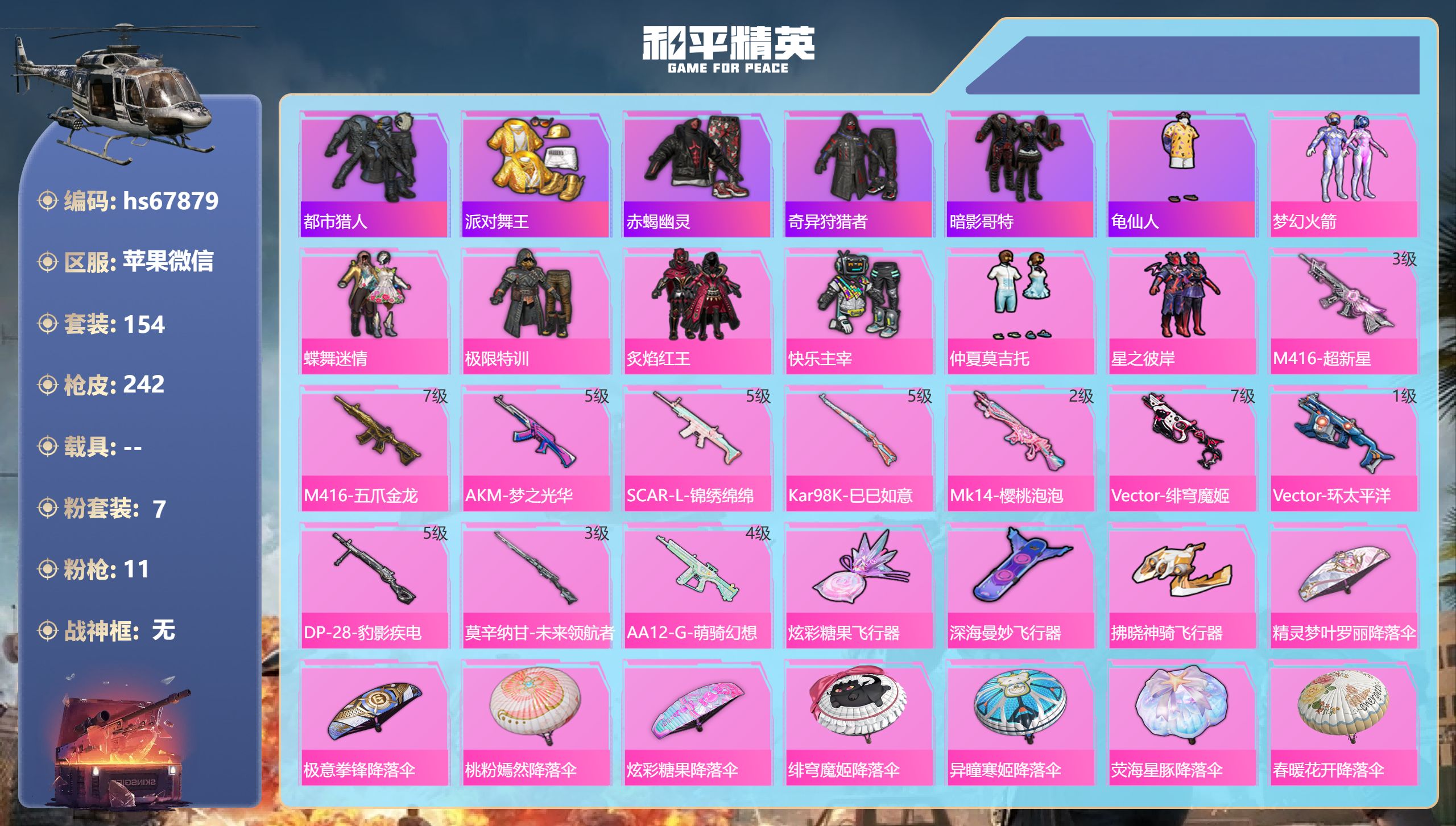 和平精英账号苹果微信hs67879 苹果微信-13王牌印记-7粉装-11特效枪-73670热力值-154套装-242枪皮
