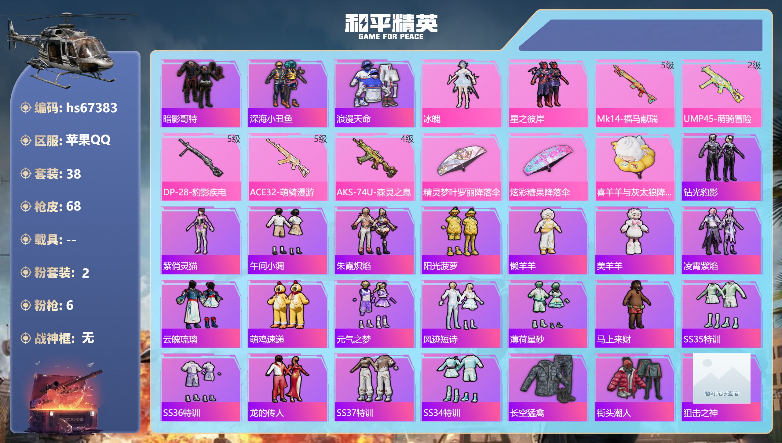 和平精英账号苹果QQhs67383 苹果手Q-2王牌印记-2粉装-6特效枪-17274热力值-38套装-68枪皮
【2粉