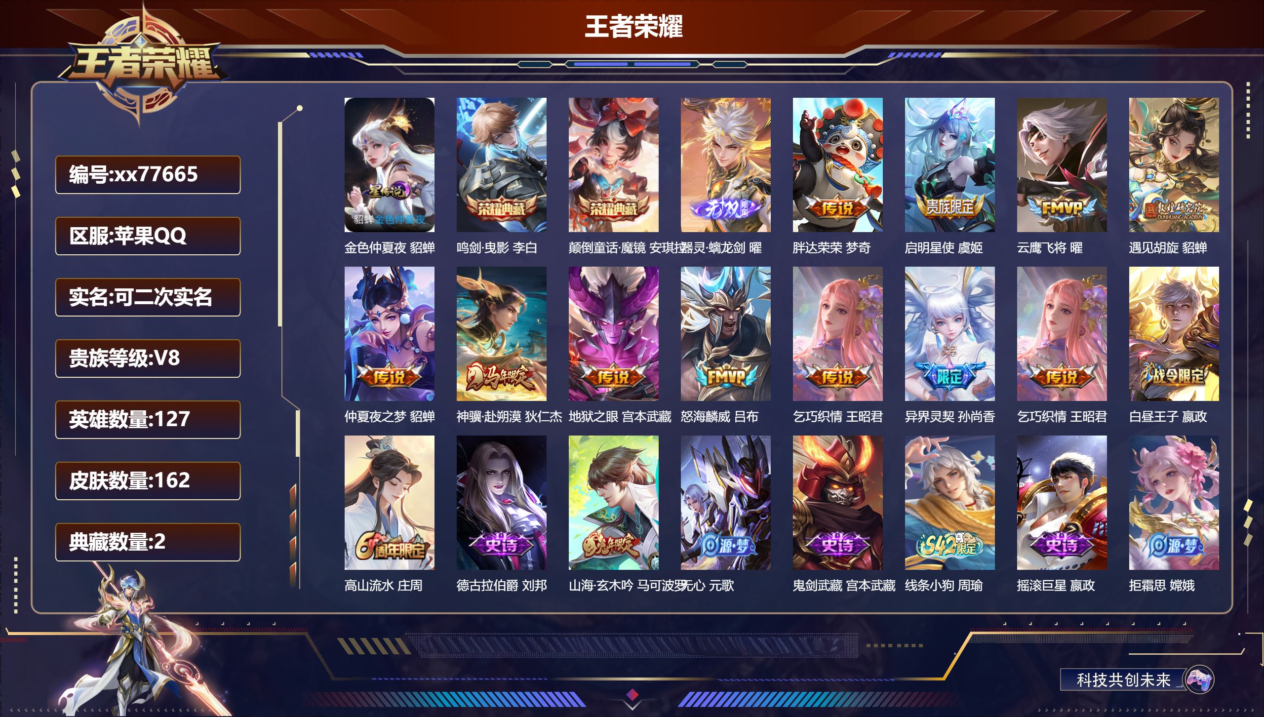 王者荣耀账号苹果QQ@77665 可二次 V8 贵族积分52525 苹果QQ/162皮肤/127英雄/2典藏/0珍品无双