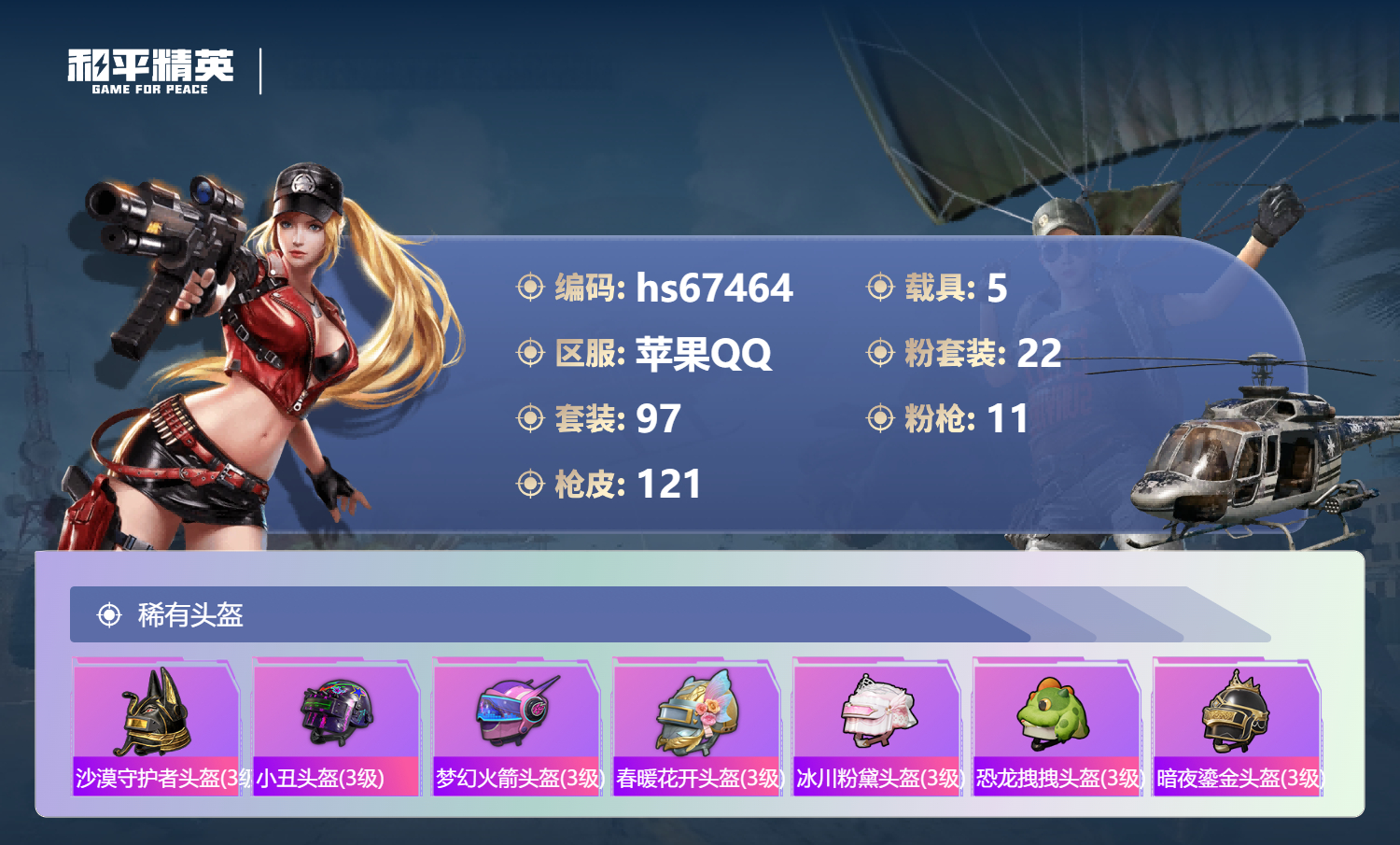 HPSJ4153025和平精英账号详情图9