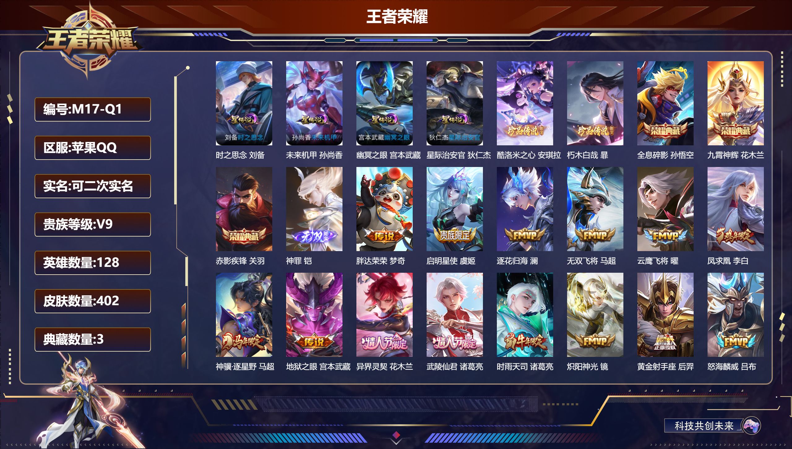 王者荣耀账号苹果QQ128英雄-402皮肤--V9-3典藏1无双2珍品传说31传说 对抗路32段 金标 花木兰 4星传说 时之思念 幽冥之眼 星际治安官 未来机甲【全皮英雄】 刘禅全皮 狂铁全皮 【典藏】 全息碎影 九霄