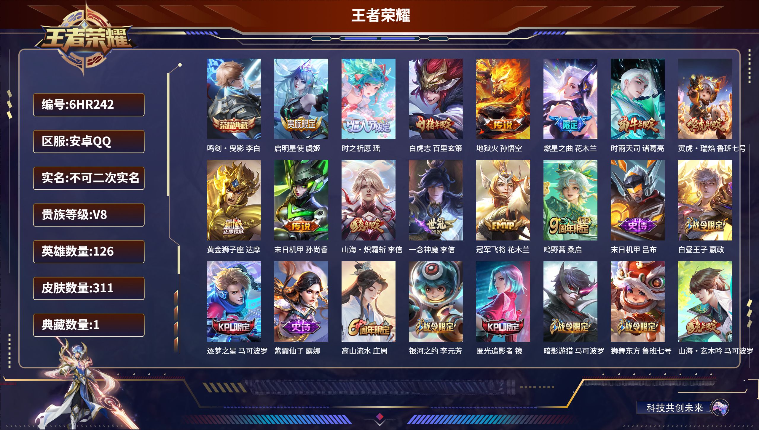 王者荣耀账号安卓QQ126英雄-311皮肤-安卓QQ/尊贵铂金/311皮肤/126英雄/1典藏/0珍品无双/0无双/0珍品传说/13传说/80史诗/8稀有英雄【1 典藏皮肤】鸣剑·曳影 李白,【13 传说皮肤】启明星使 