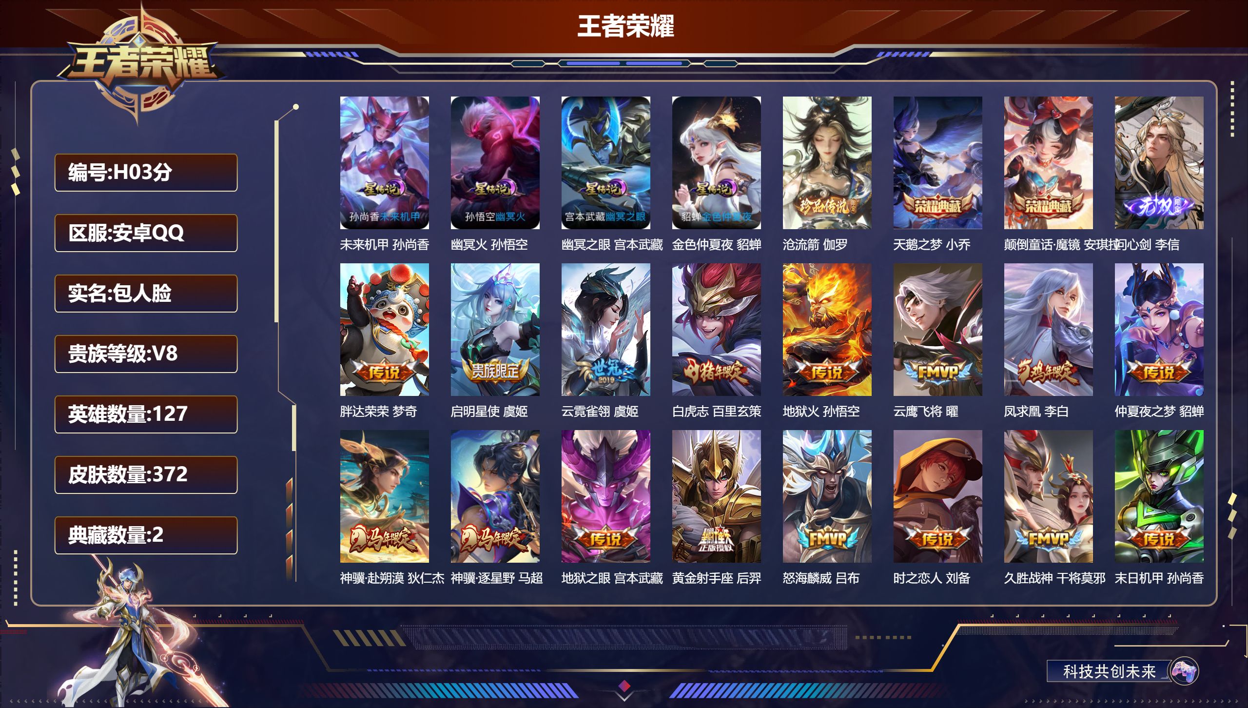 王者荣耀账号安卓QQ127英雄-372皮肤--V8-2典藏1无双1珍品传说26传说 中路37段 发育路31段 4星传说 幽冥火 幽冥之眼 未来机甲 金色仲夏夜【全皮英雄】 鬼谷子全皮 姜子牙全皮 狂铁全皮 影全皮 【典藏