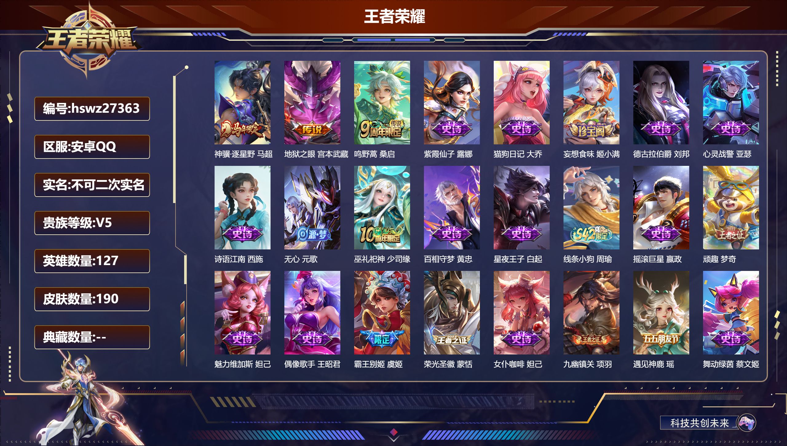王者荣耀账号安卓QQ127英雄-190皮肤-安卓QQ/荣耀王者/190皮肤/127英雄/0典藏/0珍品无双/0无双/0珍品传说/3传说/46史诗/8稀有英雄【3 传说皮肤】神骥·逐星野 马超,地狱之眼 宫本武藏,鸣野蒿 