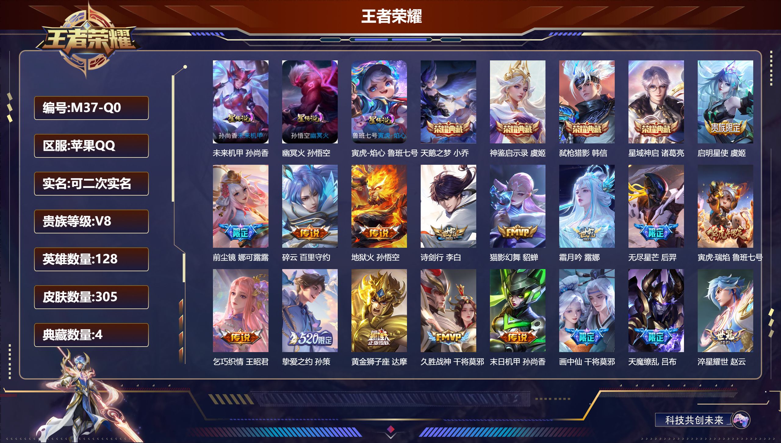 王者荣耀账号苹果QQ128英雄-305皮肤--V8-4典藏20传说 3星传说 寅虎·焰心 幽冥火 未来机甲【全皮英雄】 娜可露露全皮 影全皮 【典藏】 神鉴启示录 天鹅之梦 星域神启 弑枪猎影 【传说】 神树通天 鸣野蒿