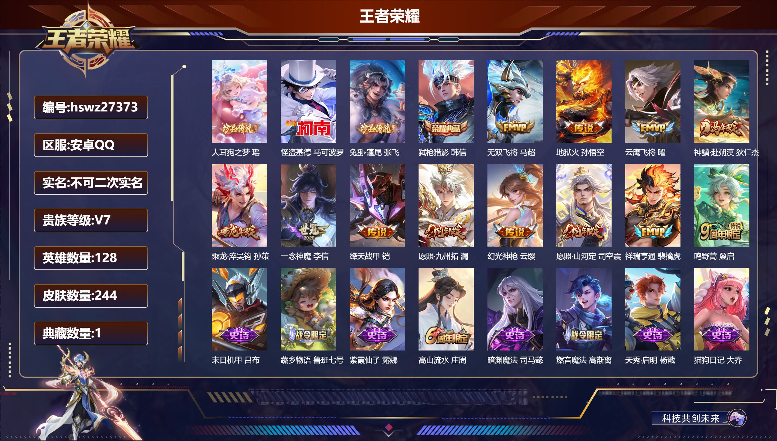 王者荣耀账号安卓QQ128英雄-244皮肤-安卓QQ/非凡王者/244皮肤/128英雄/1典藏/0珍品无双/0无双/3珍品传说/12传说/69史诗/9稀有英雄【3 珍品传说】大耳狗之梦 瑶,怪盗基德 马可波罗,兔狲·蓬尾