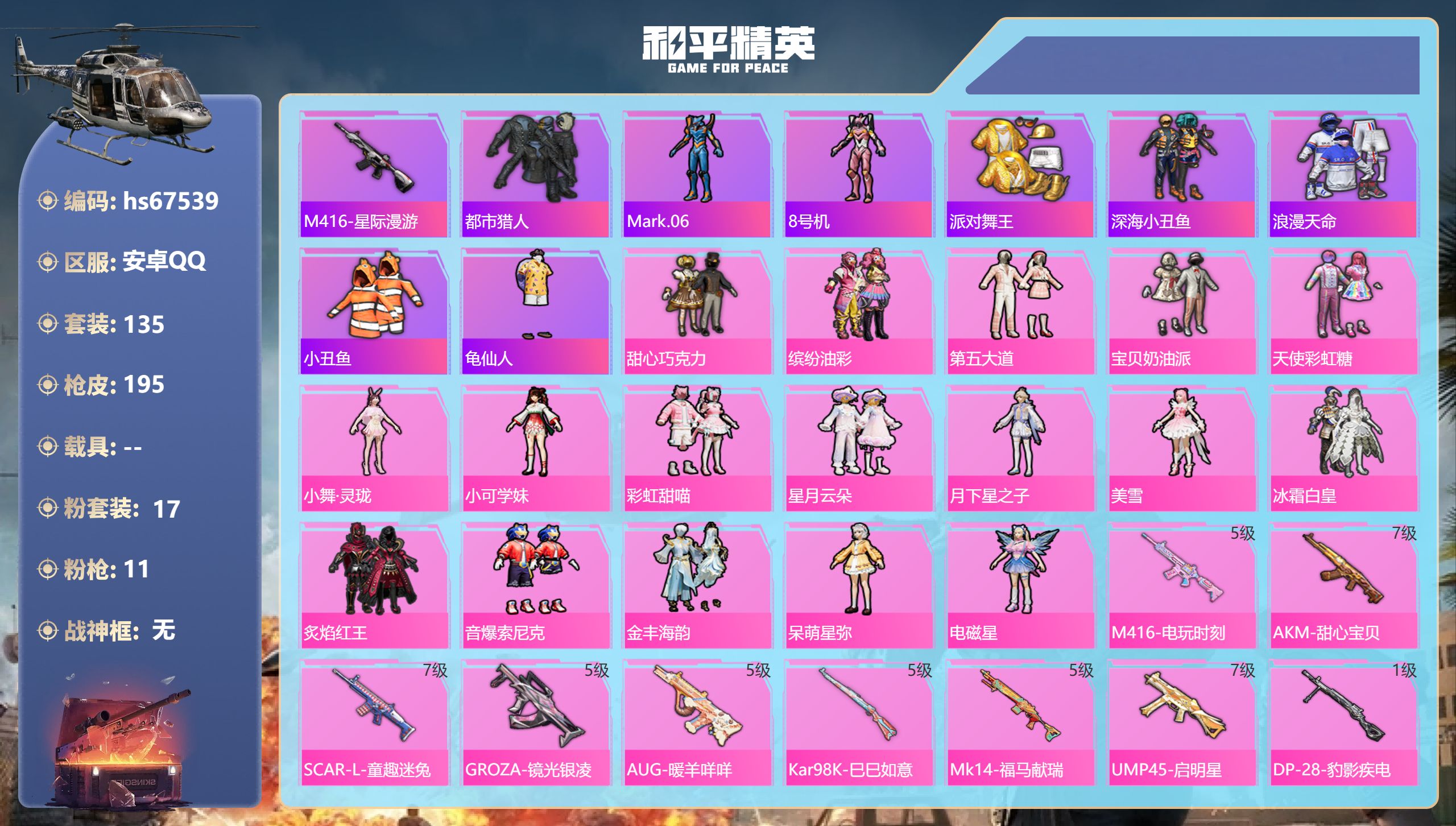 和平精英账号安卓QQhs67539 安卓手Q-9王牌印记-17粉装-11特效枪-64072热力值-135套装-195枪皮