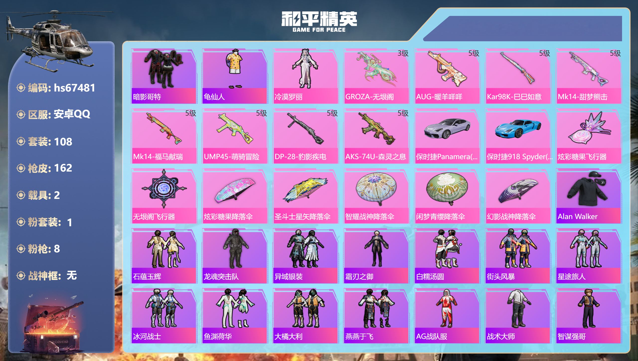 和平精英账号安卓QQhs67481 安卓手Q-6王牌印记-1粉装-8特效枪-2载具-47170热力值-108套装-162