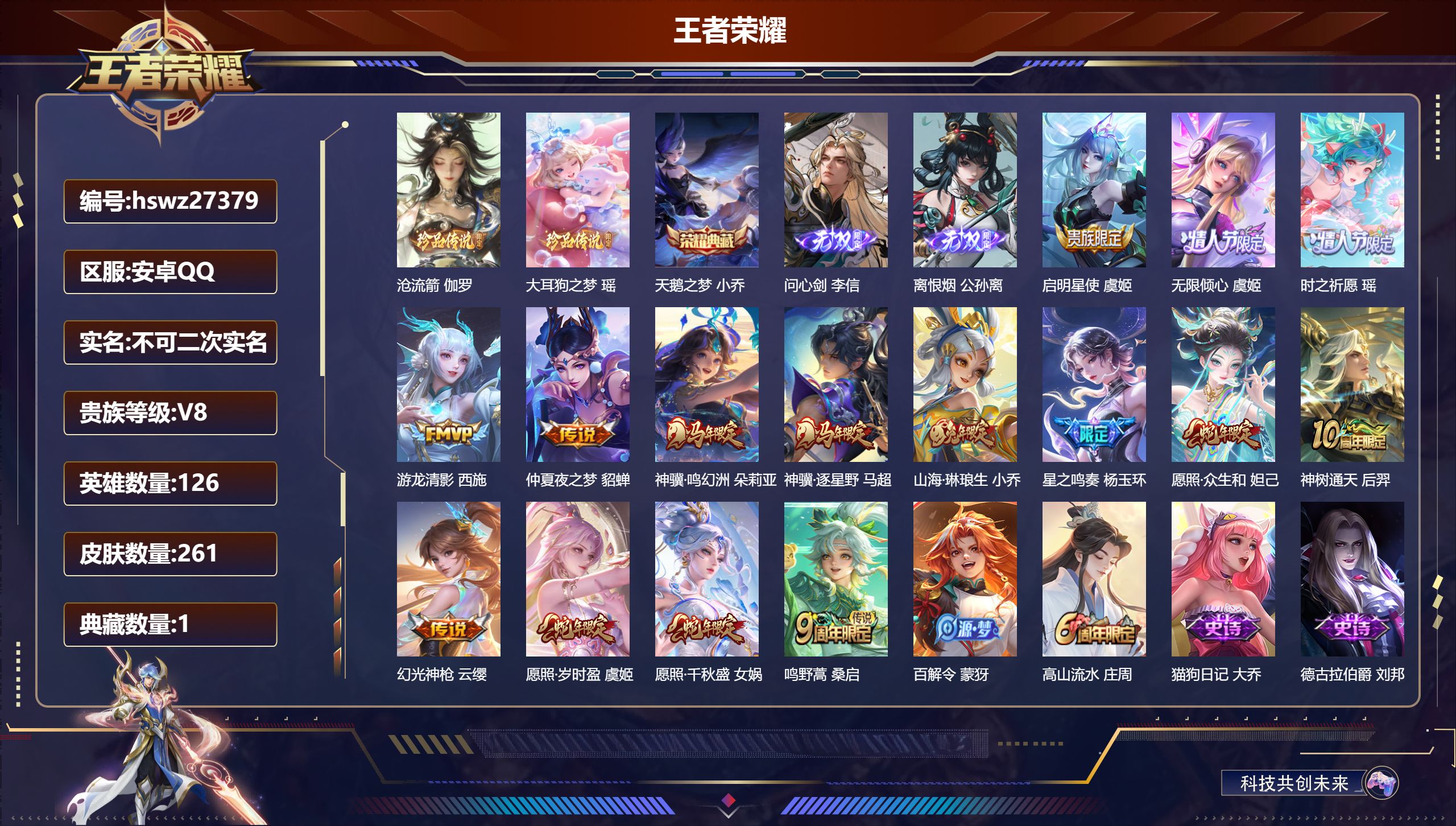 王者荣耀账号安卓QQ126英雄-261皮肤-安卓QQ/至尊星耀/261皮肤/126英雄/1典藏/0珍品无双/2无双/2珍品传说/15传说/74史诗/7稀有英雄【2 珍品传说】沧流箭 伽罗,大耳狗之梦 瑶,【1 典藏皮肤】