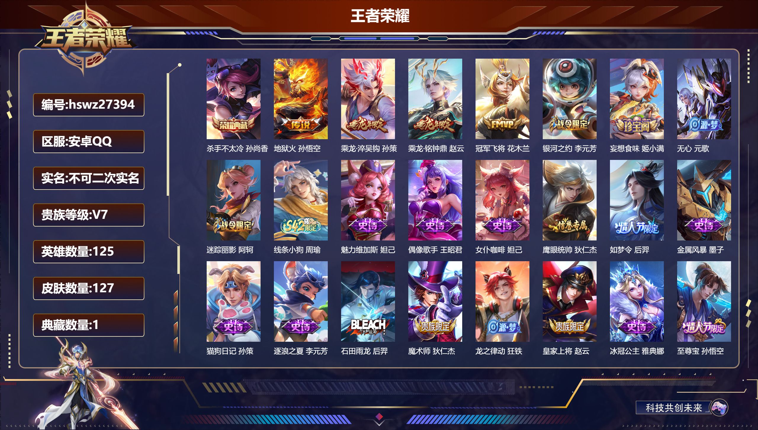 王者荣耀账号安卓QQ125英雄-127皮肤-安卓QQ/永恒钻石/127皮肤/125英雄/1典藏/0珍品无双/0无双/0珍品传说/4传说/23史诗/8稀有英雄【1 典藏皮肤】杀手不太冷 孙尚香,【4 传说皮肤】地狱火 孙悟