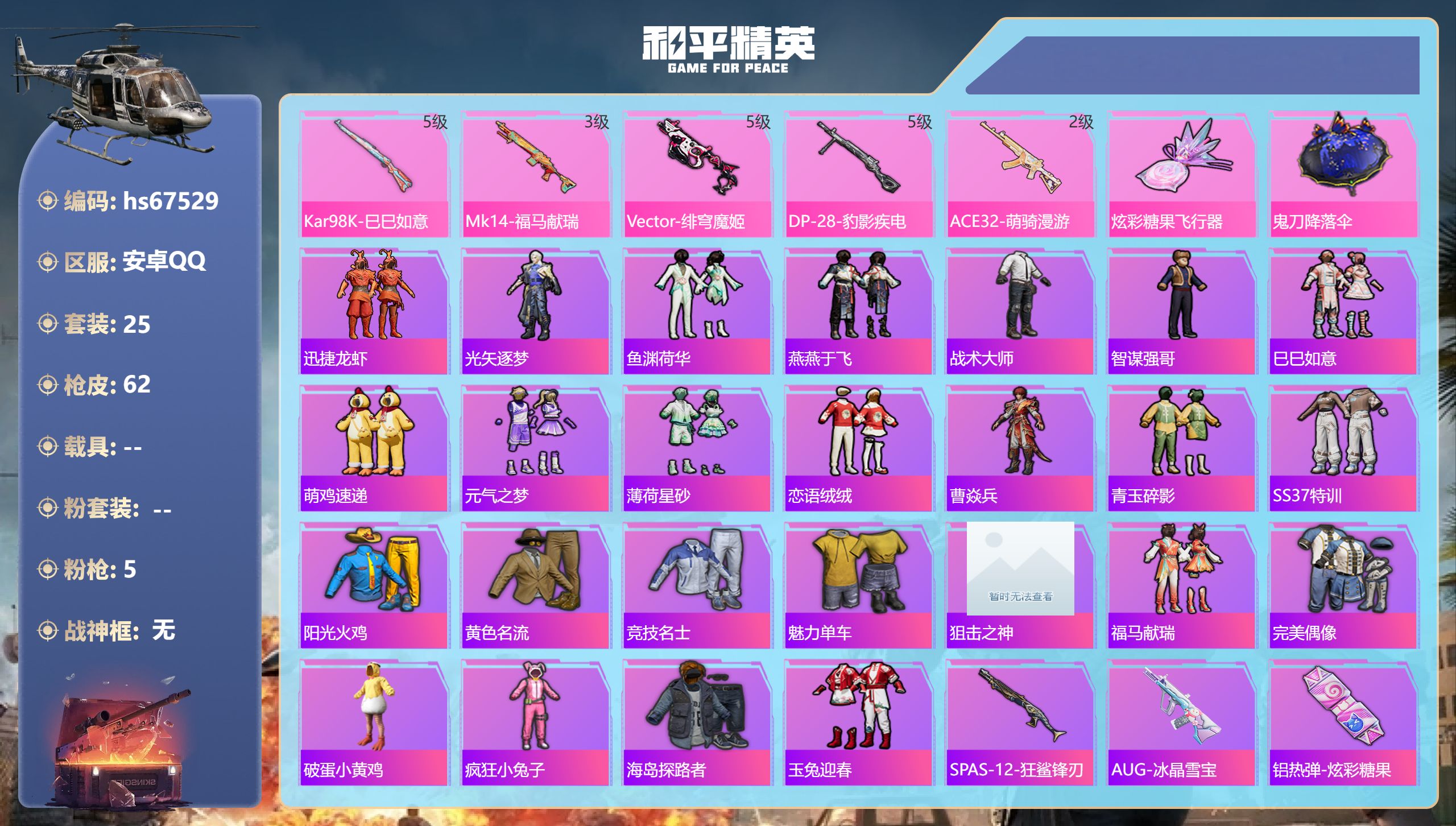 和平精英账号安卓QQhs67529 安卓手Q-0王牌印记-5特效枪-13308热力值-25套装-62枪皮
【5特效枪】M