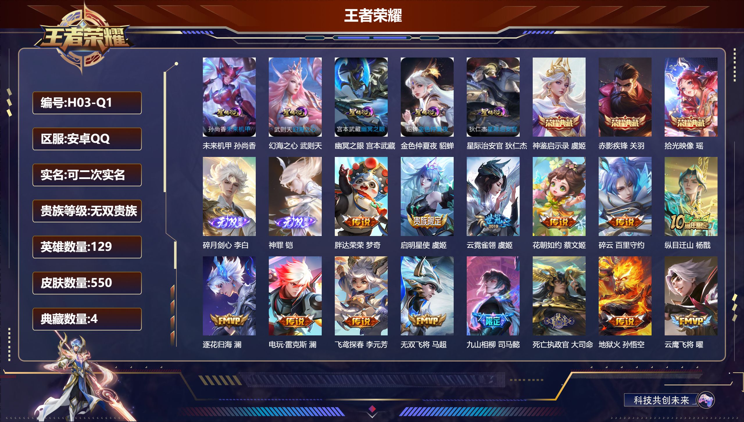 王者荣耀账号安卓QQ129英雄-550皮肤--V10无双贵族2026.4.28到期-4典藏2无双73传说 中路31段 5星传说 幻海之心 幽冥之眼 星际治安官 未来机甲 金色仲夏夜【全皮英雄】 露娜全皮 少司缘全皮 白起