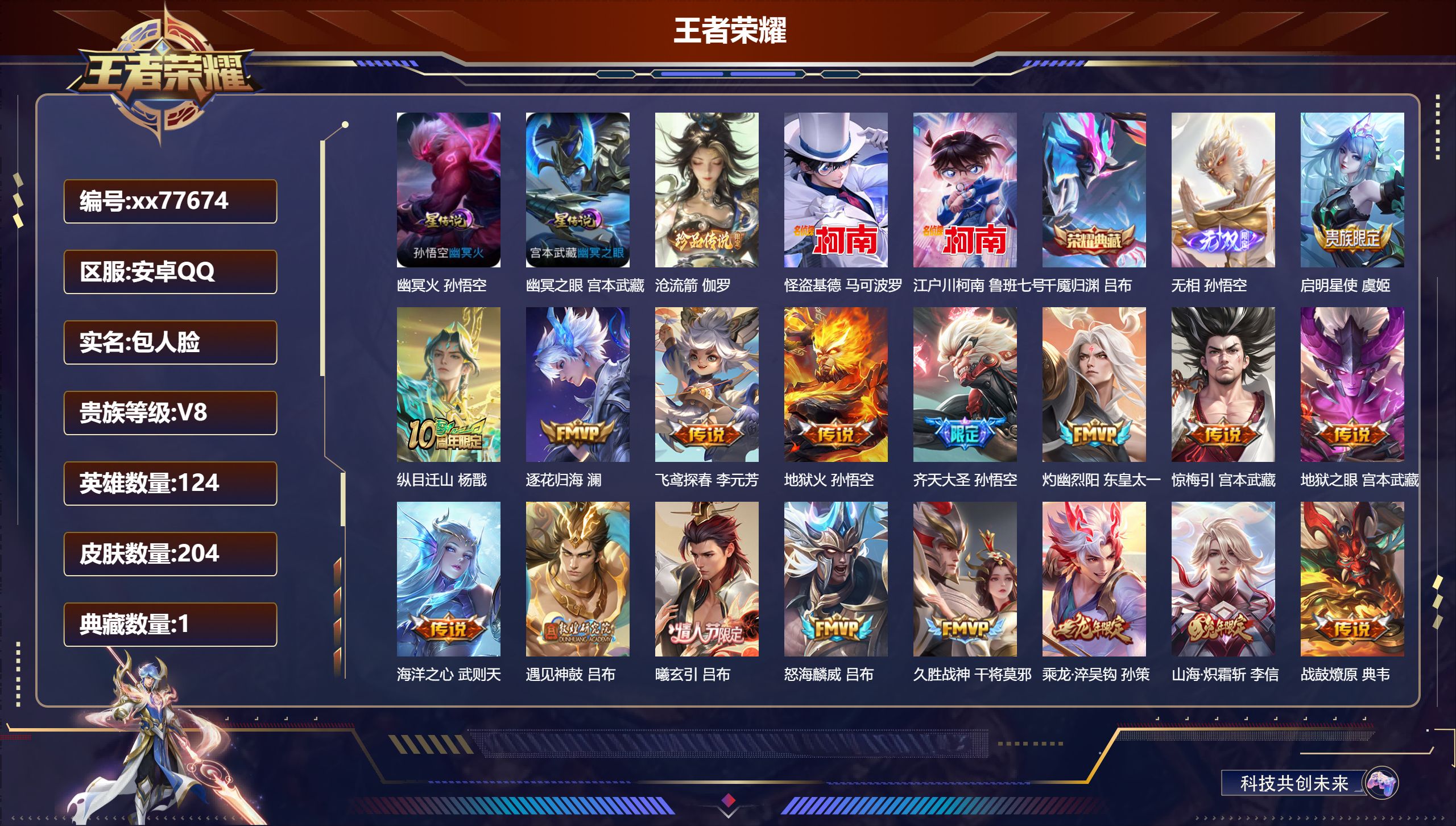 王者荣耀账号安卓QQ@77674 包人脸 V8 贵族积分59982 安卓QQ/204皮肤/124英雄/1典藏/0珍品无双