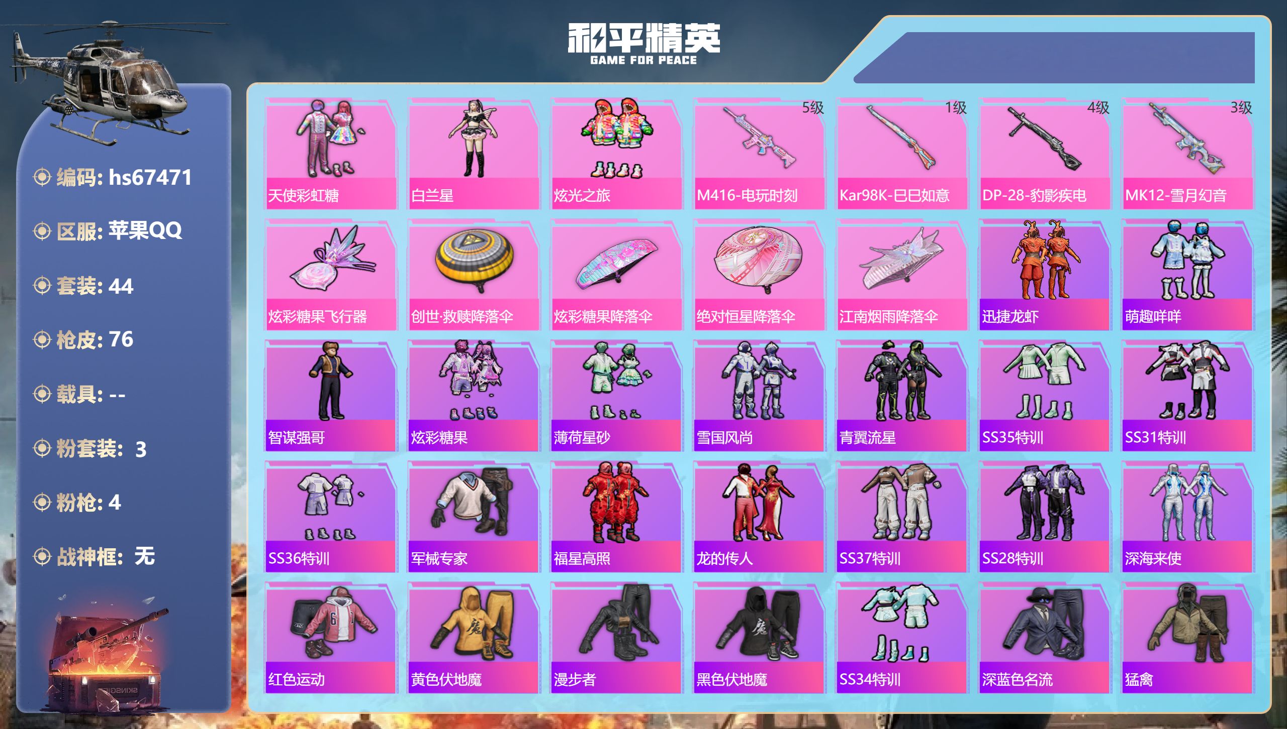 和平精英账号苹果QQhs67471 苹果手Q-0王牌印记-3粉装-4特效枪-20146热力值-44套装-76枪皮
【3粉