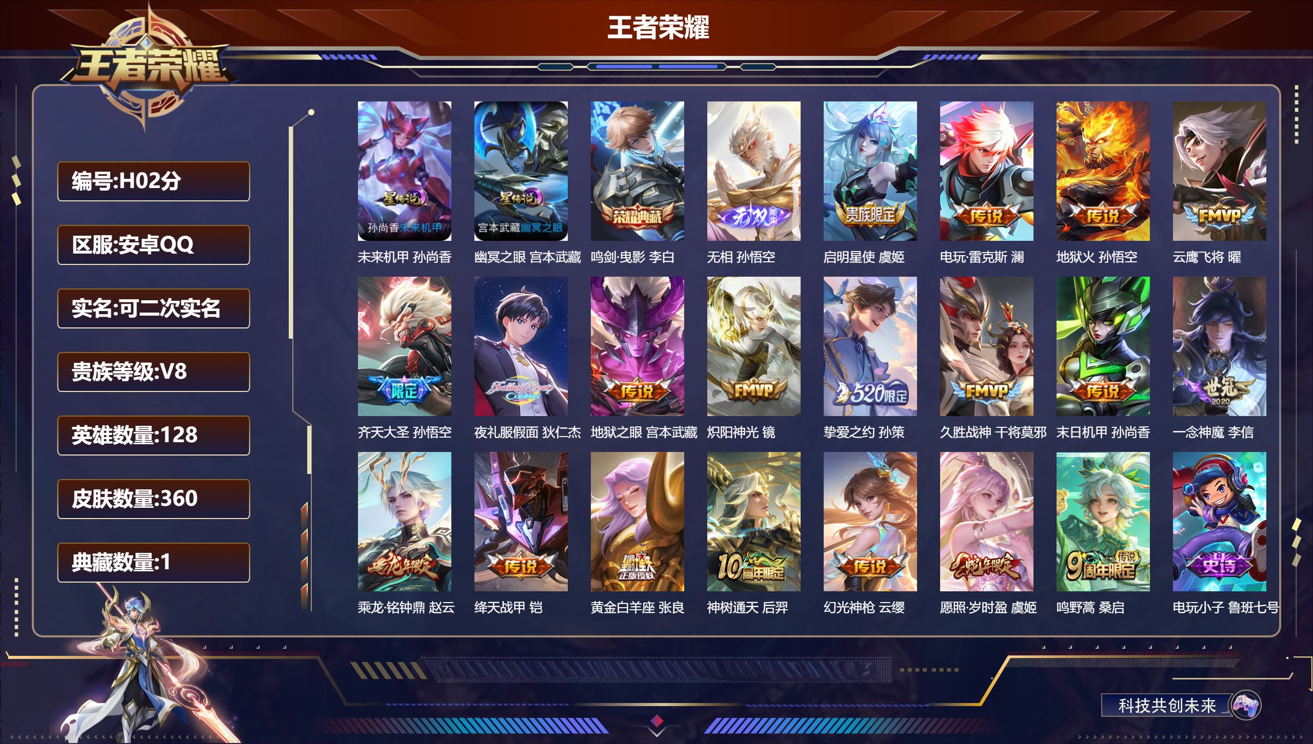 王者荣耀账号安卓QQ128英雄-360皮肤--V8-1典藏1无双19传说 发育路36段 打野31段 2星传说 幽冥之眼 未来机甲【全皮英雄】 刘禅全皮 鲁班大师全皮 【典藏】 鸣剑曳影 【无双】 无相 【传说】 乘龙铭钟