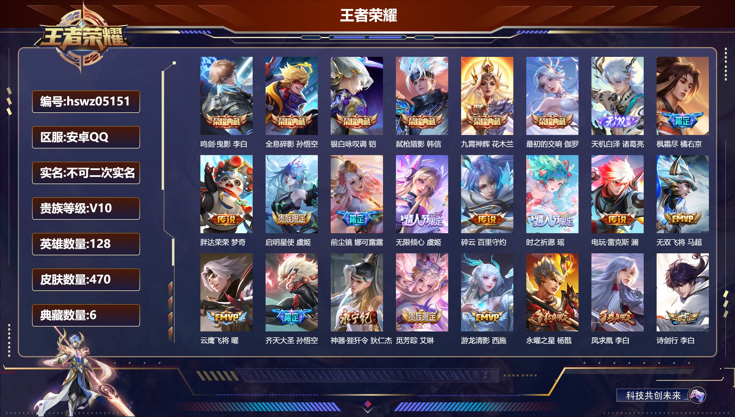 王者荣耀账号安卓QQ128英雄-470皮肤-安卓QQ/荣耀王者/470皮肤/128英雄/6典藏/0珍品无双/1无双/0珍品传说/61传说/151史诗/9稀有英雄【6 典藏皮肤】鸣剑·曳影 李白,全息碎影 孙悟空,银白咏叹