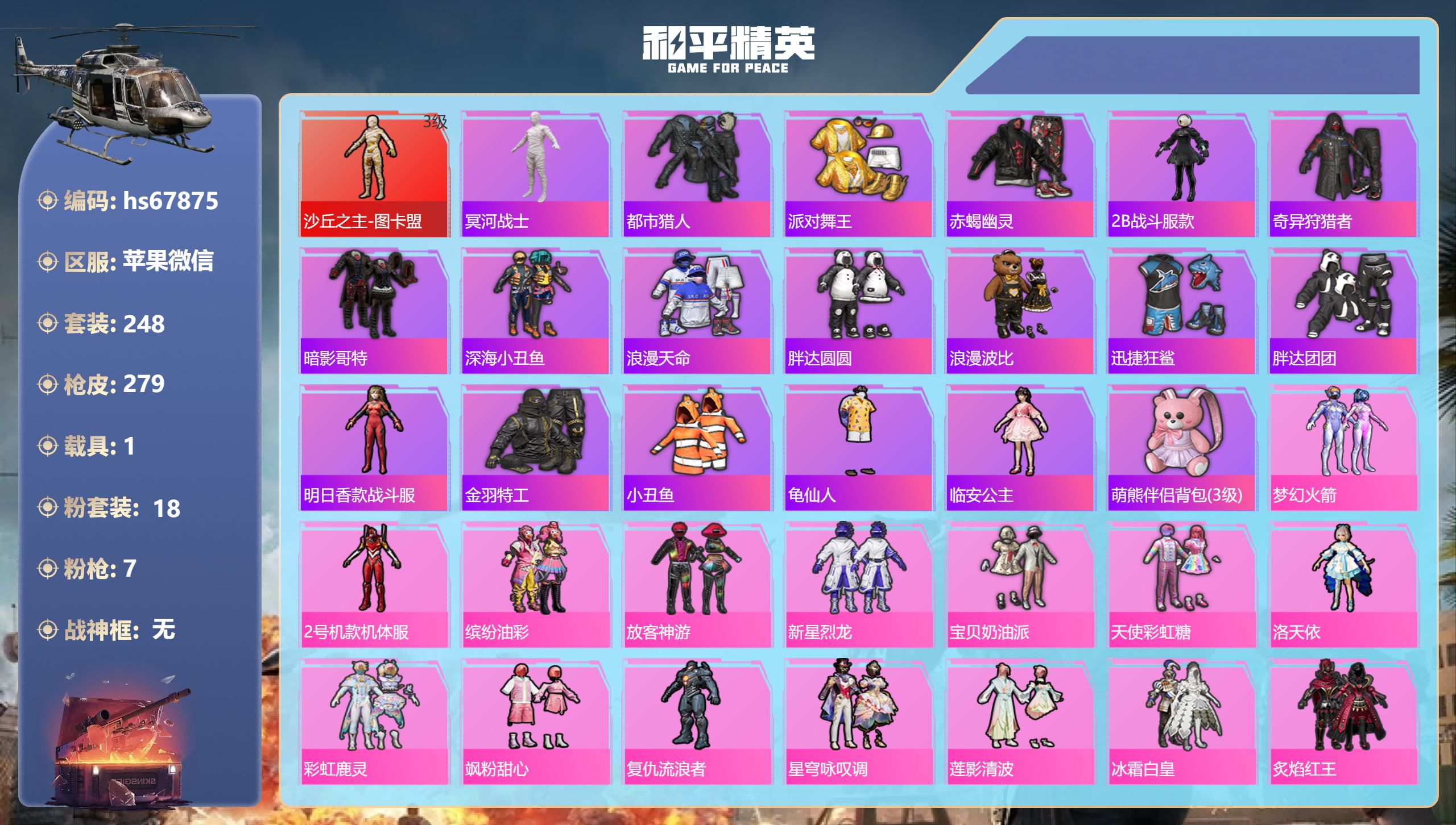 和平精英账号苹果微信1载具-248套装-279枪皮-hs67875 苹果微信-19王牌印记-1红装-18粉装-7特效枪-1载具-热力值-248套装-279枪皮-2卓越印记
【1红装】沙丘之主-图卡盟/3级
【18粉装】套