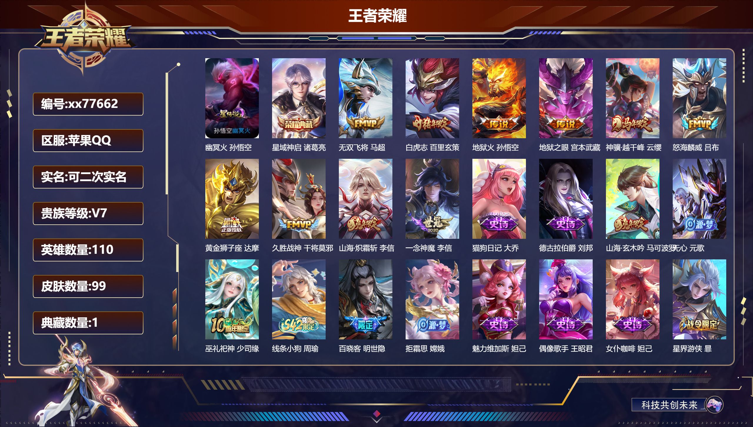 王者荣耀账号苹果QQ@77662 可二次 V7 贵族积分20859 苹果QQ/99皮肤/110英雄/1典藏/0珍品无双/